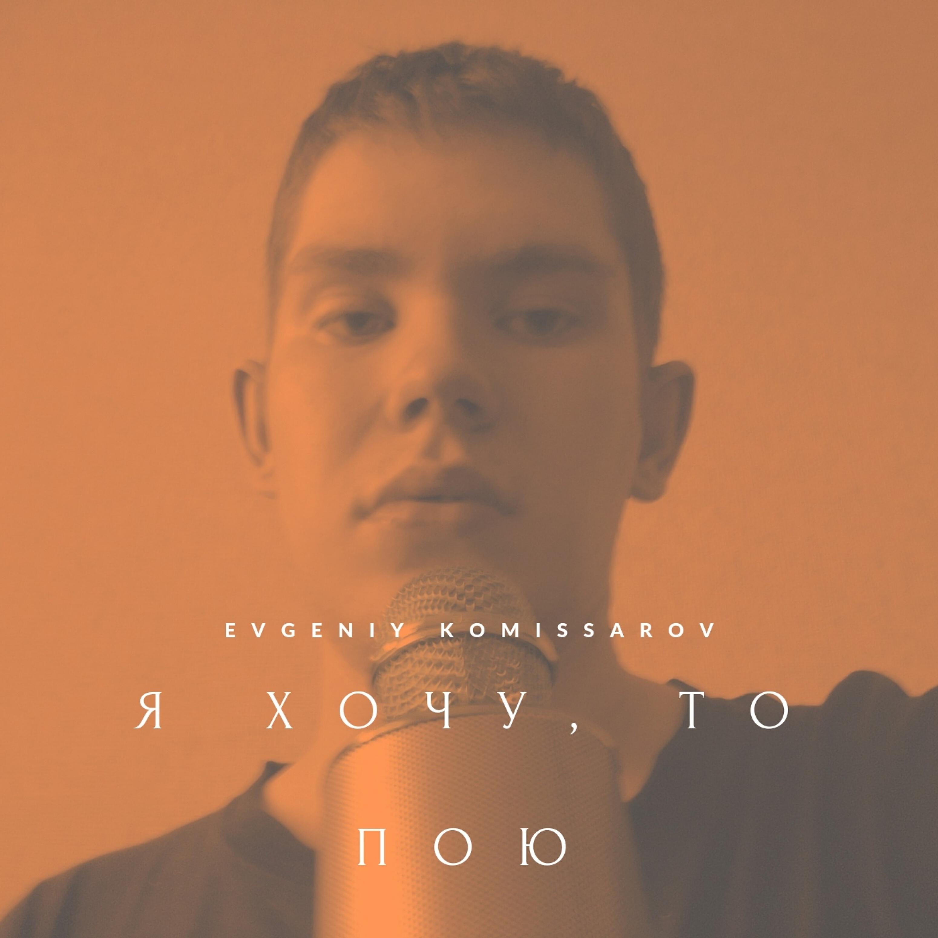 Релиз Я хочу, то пою