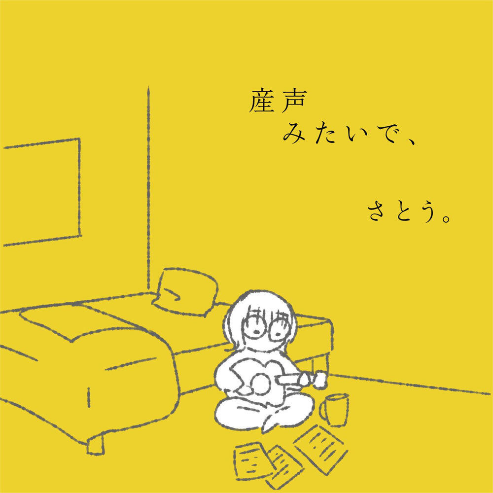 Релиз 産声みたいで、