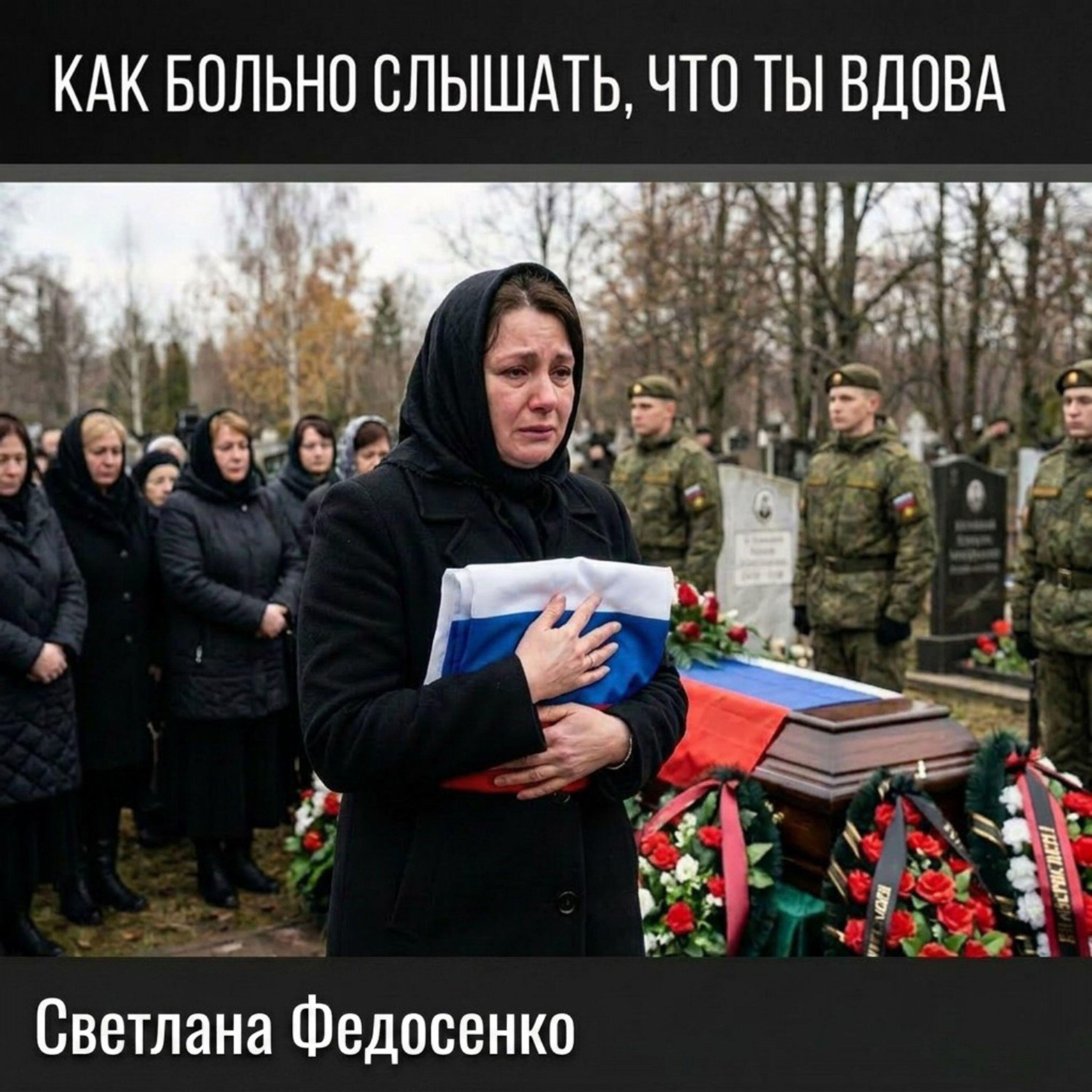 Релиз Как больно слышать , что ты вдова!