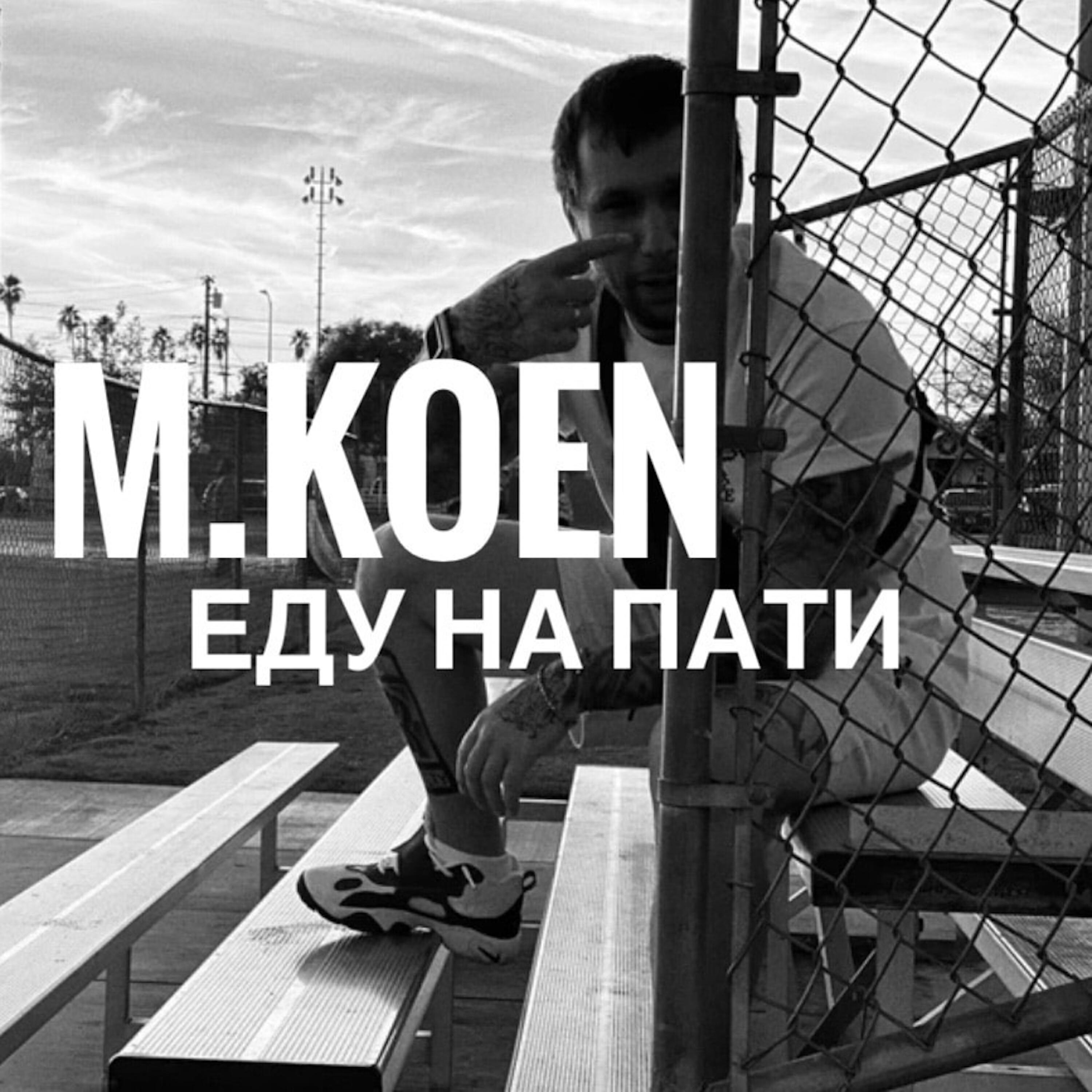Релиз Еду на пати