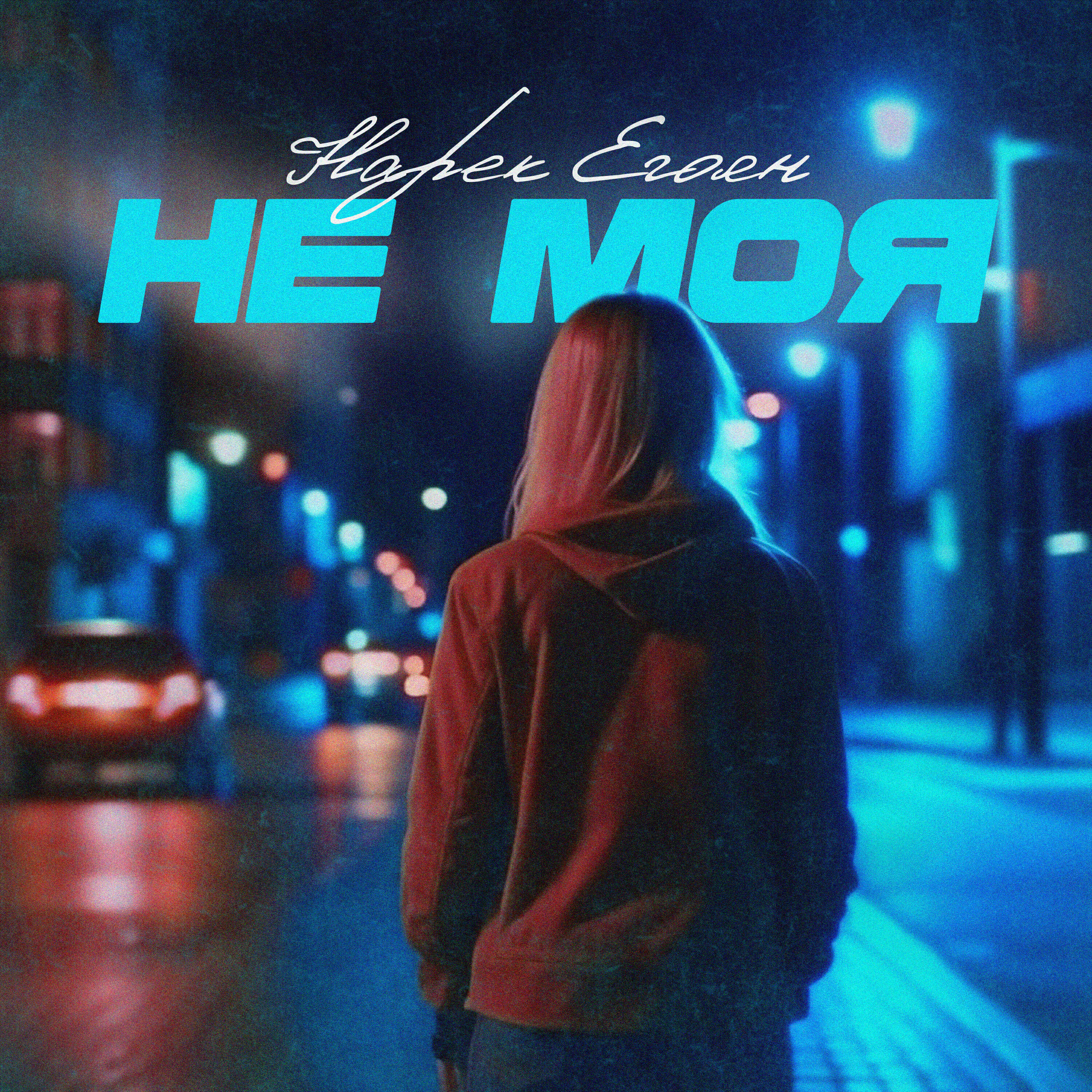 Релиз Не моя