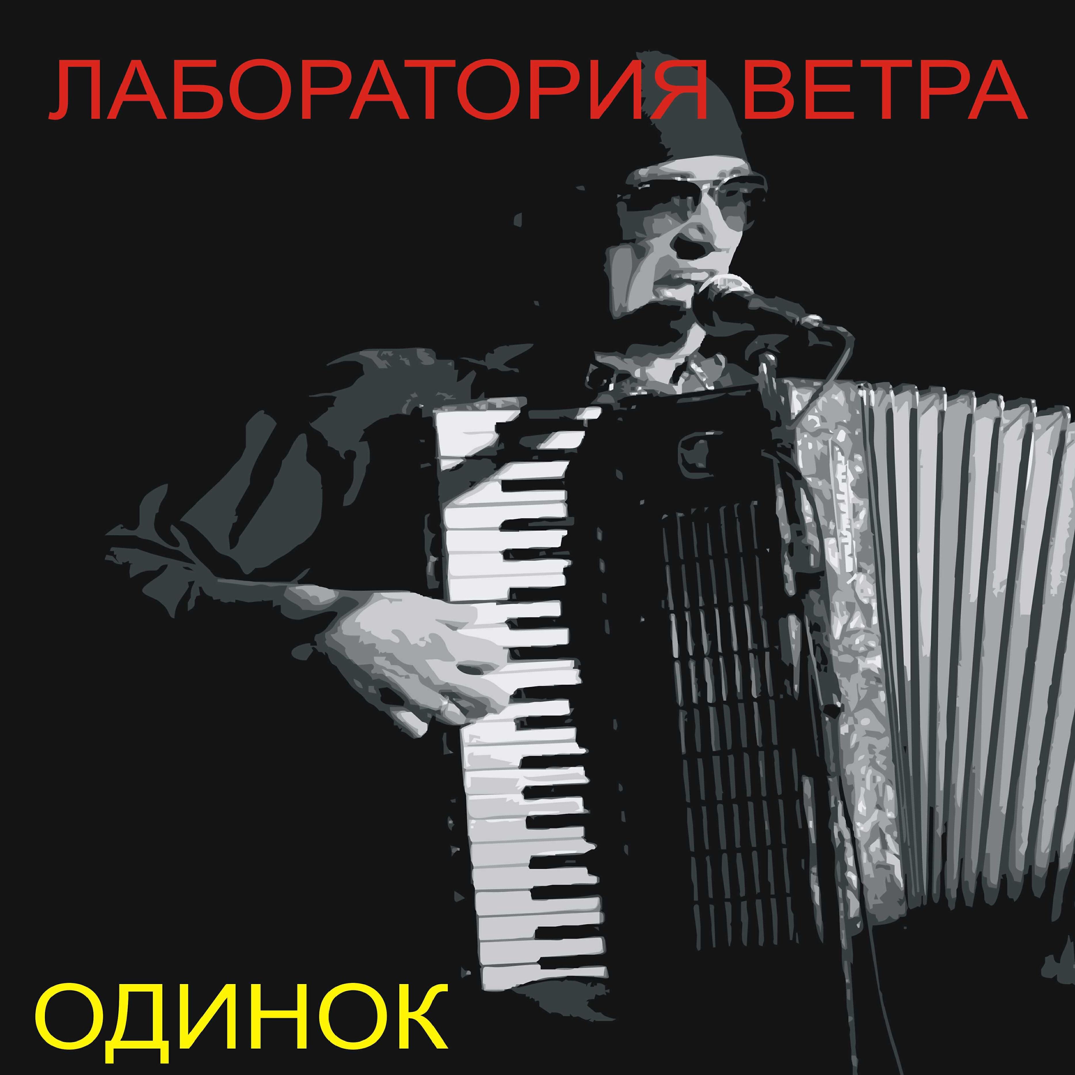 Релиз Одинок