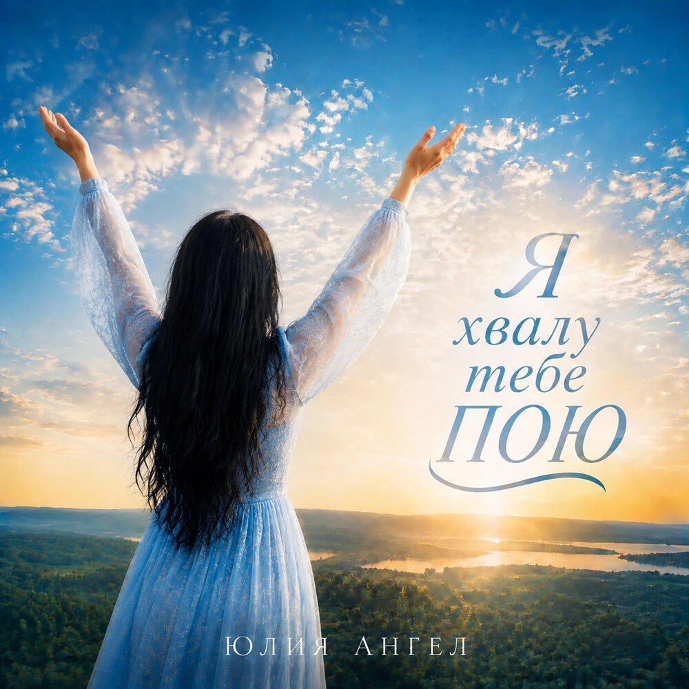 Релиз Я хвалу Тебе пою