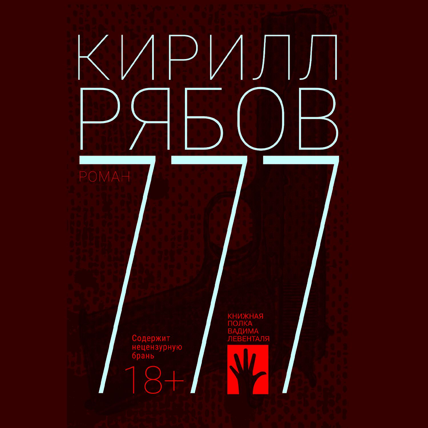 Книга 777
