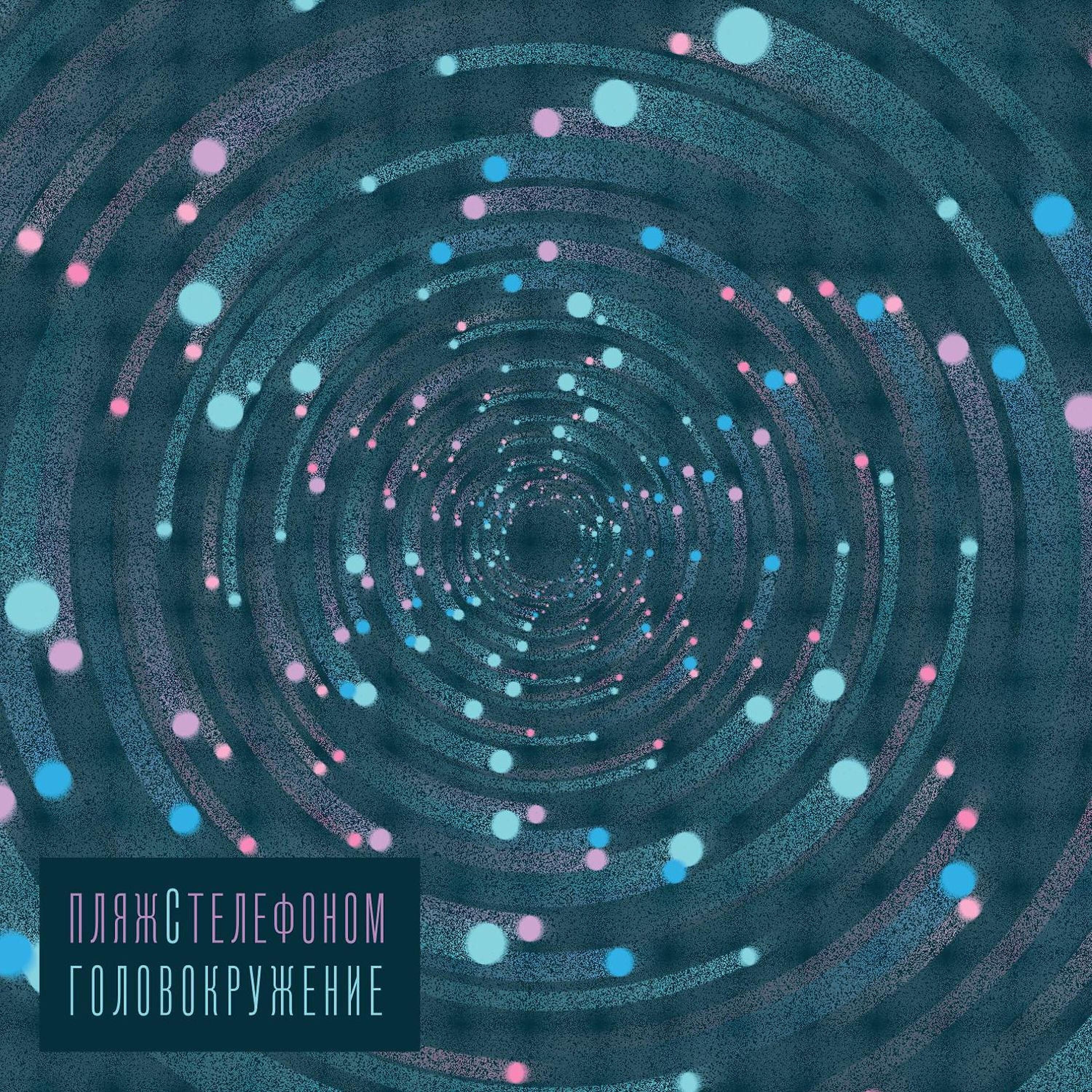 Релиз Головокружение