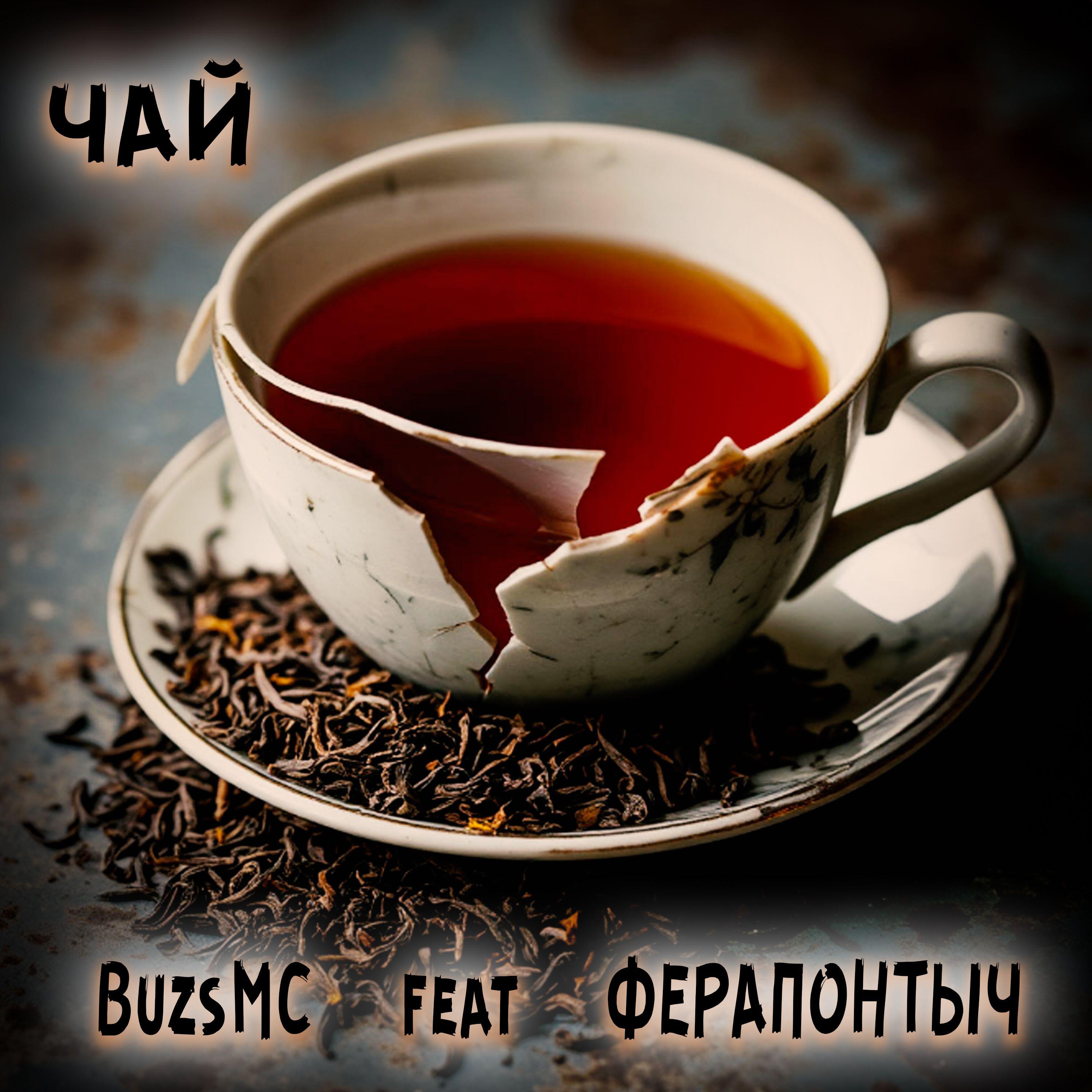 Релиз Чай