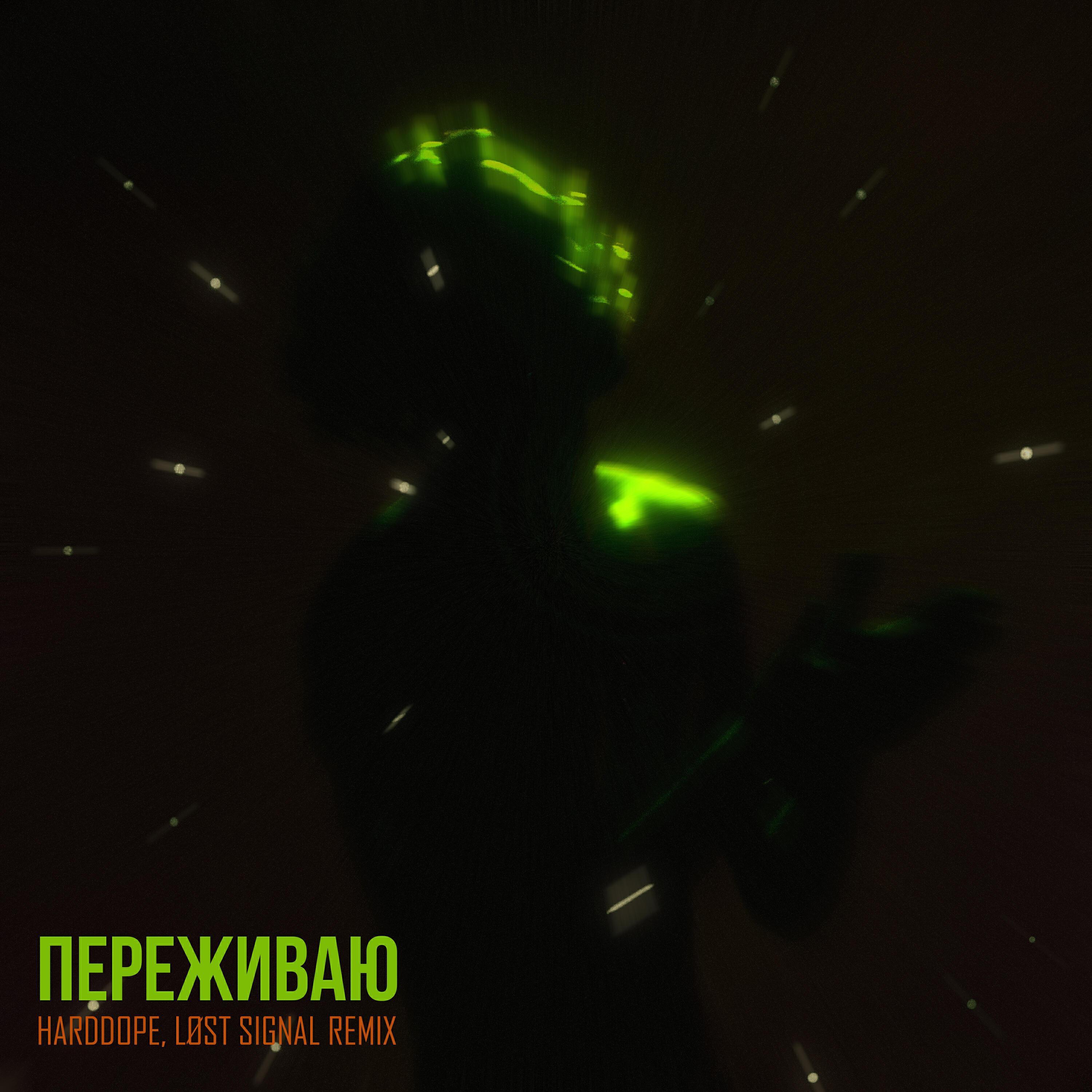 Релиз Переживаю (Harddope, LØST SIGNAL Remix)