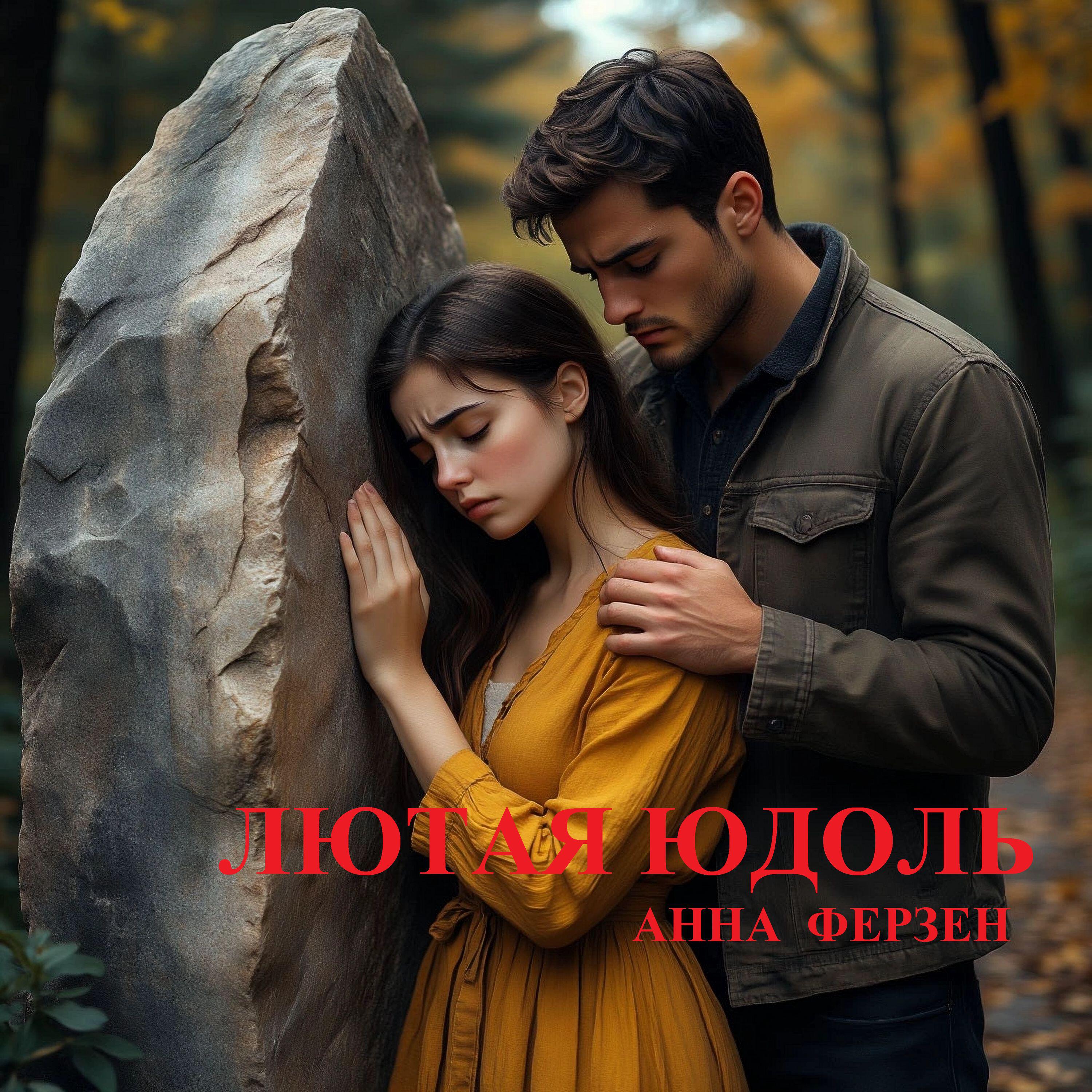 Релиз Лютая юдоль