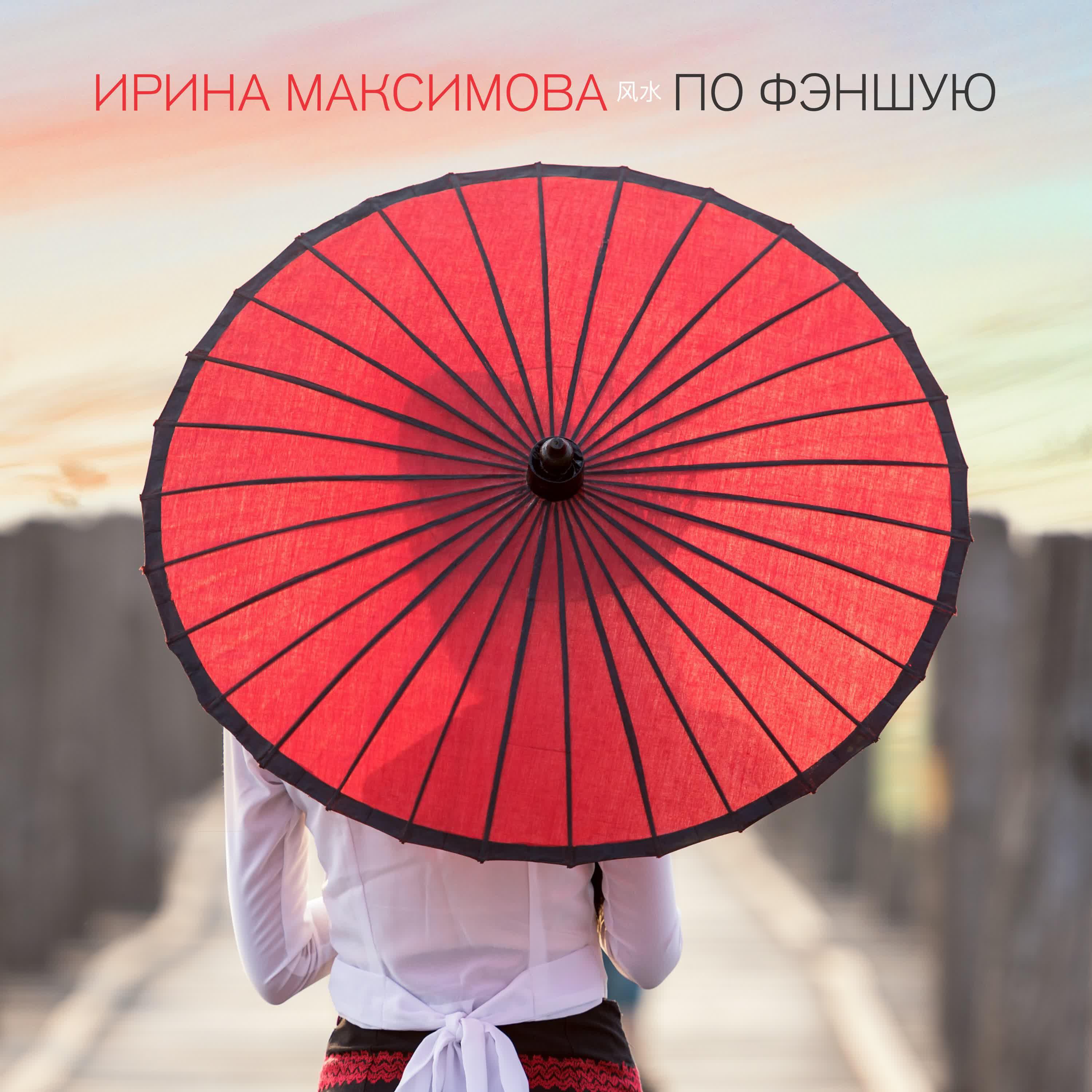 Релиз По фэншую