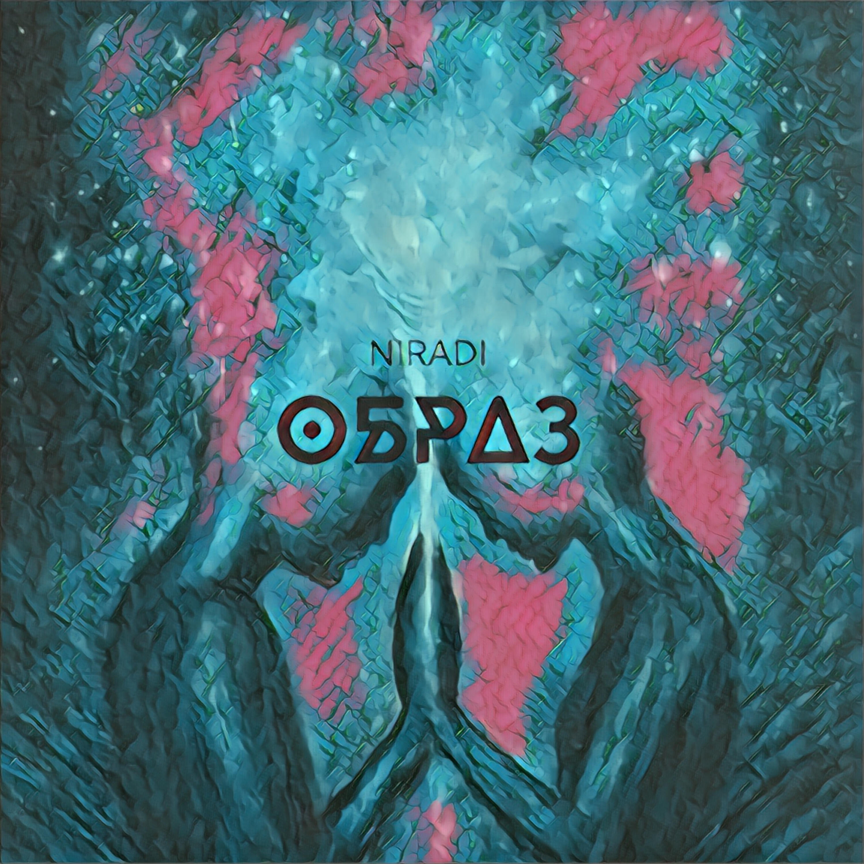 Релиз Образ