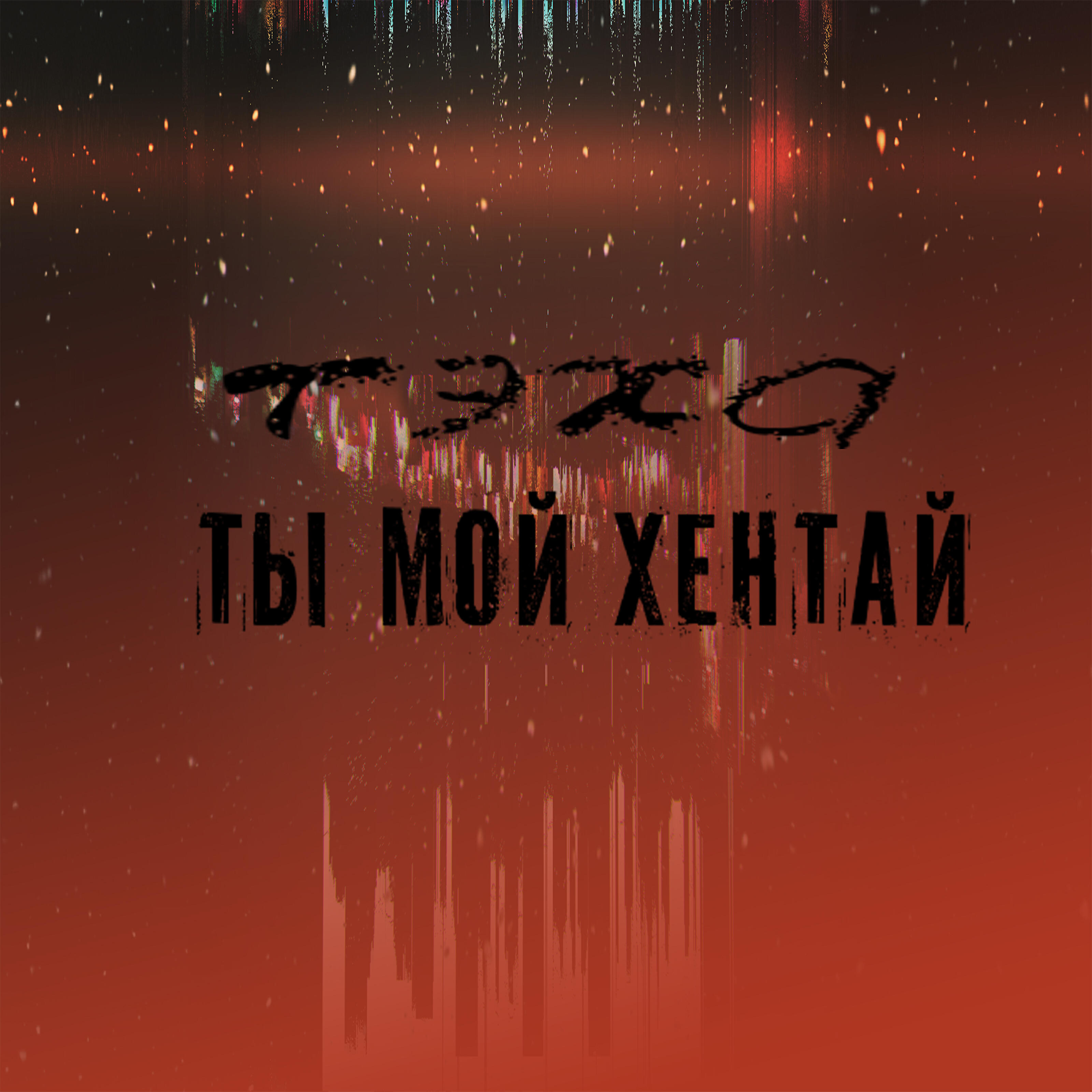 Релиз Ты мой хентай