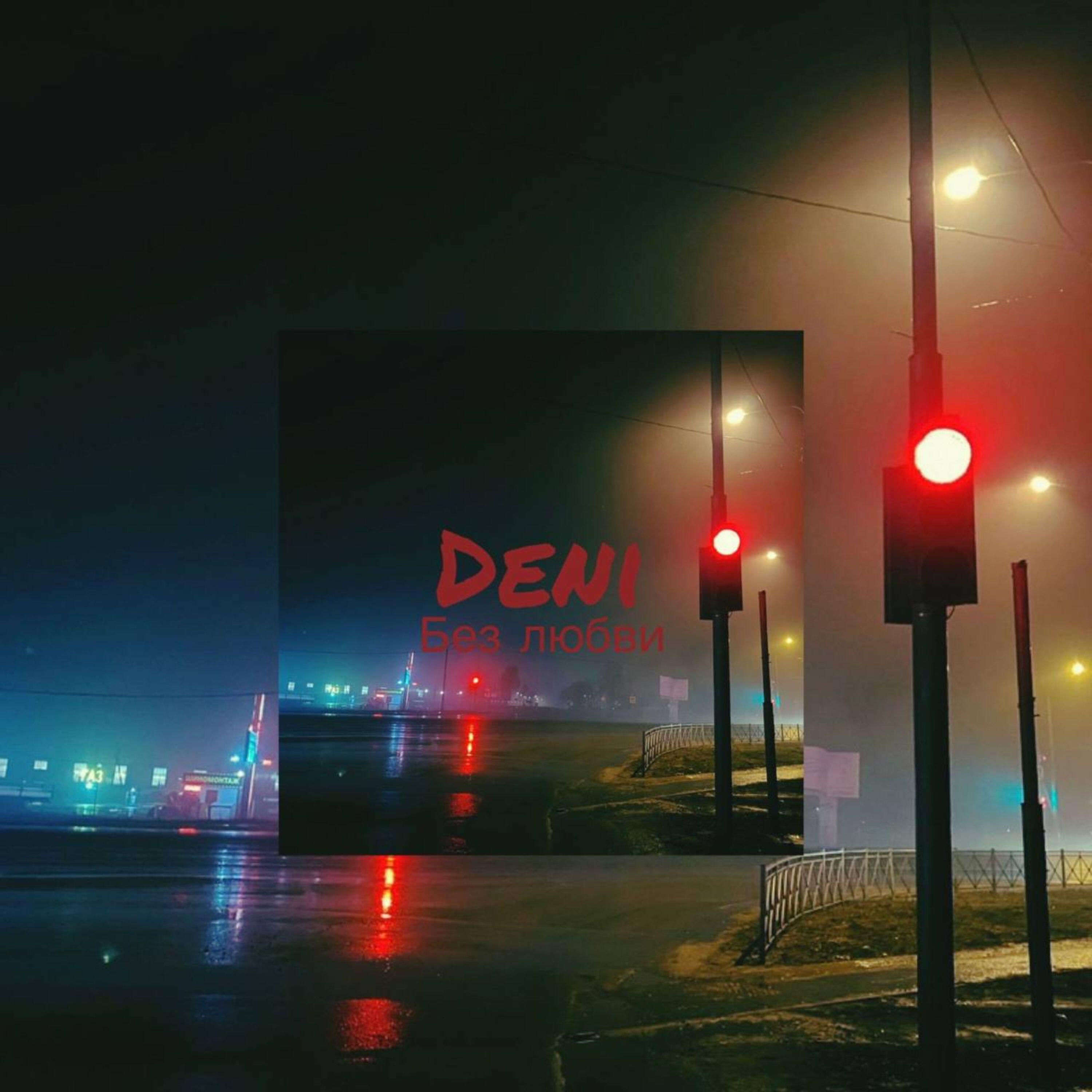 Релиз Без любви