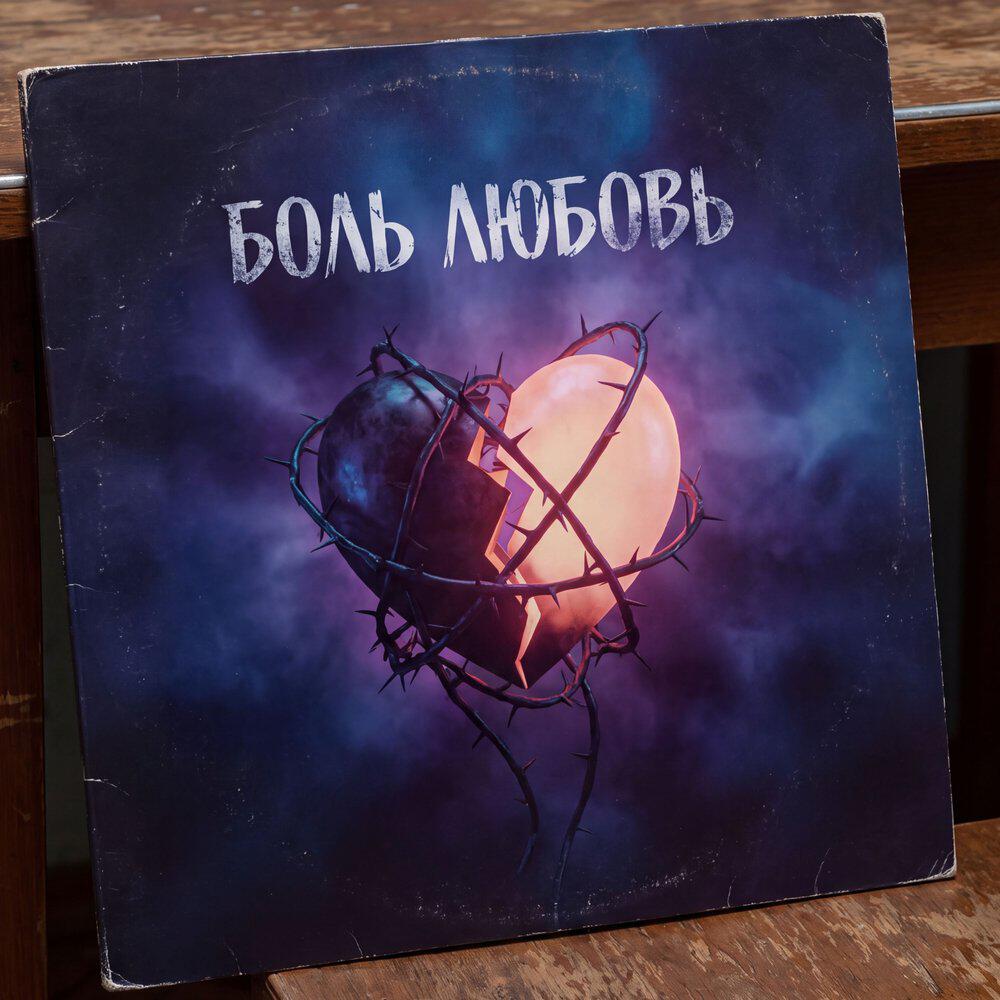 Релиз Боль Любовь