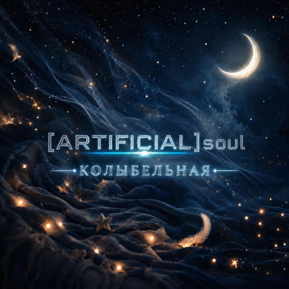 Релиз Колыбельная