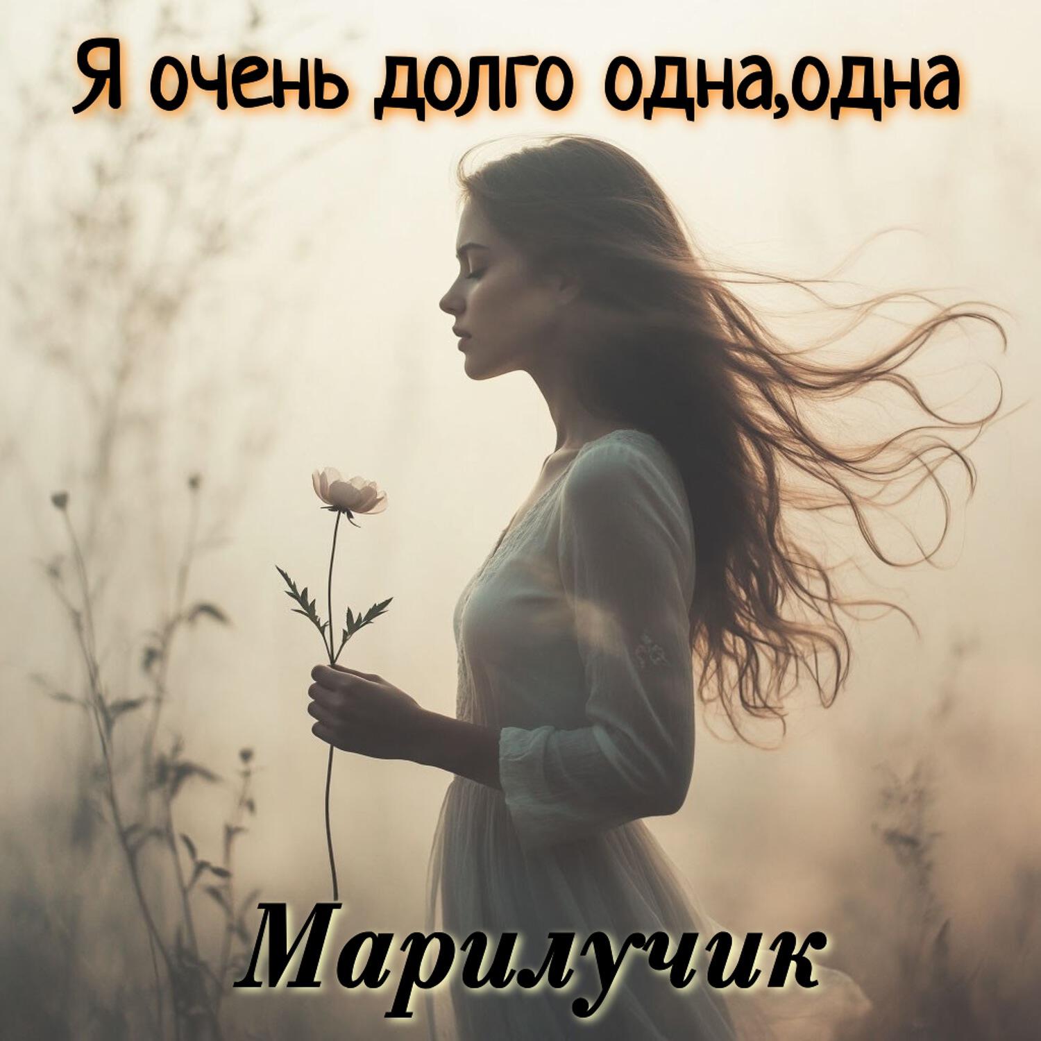 Релиз Я очень долго одна, одна
