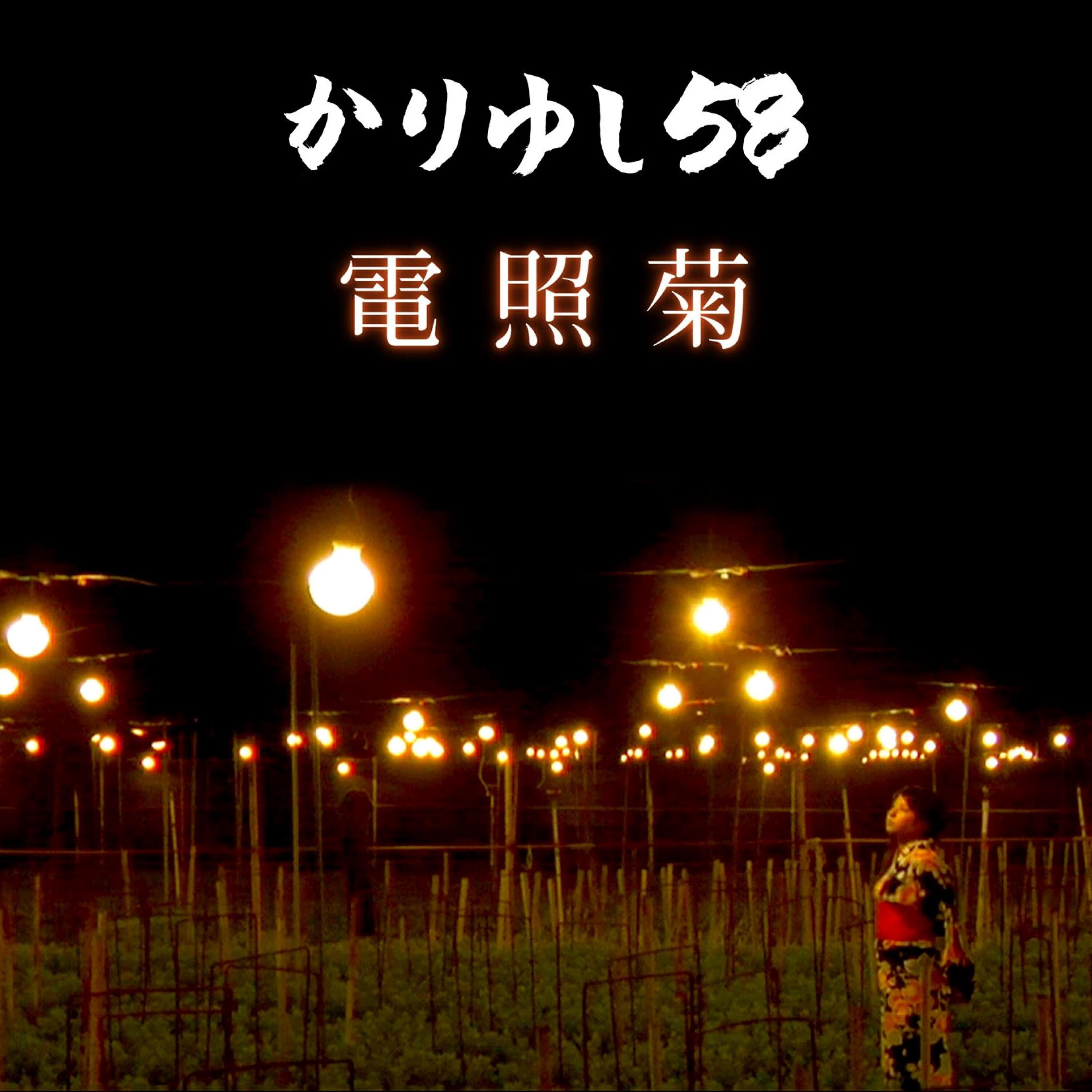 Релиз Denshougiku