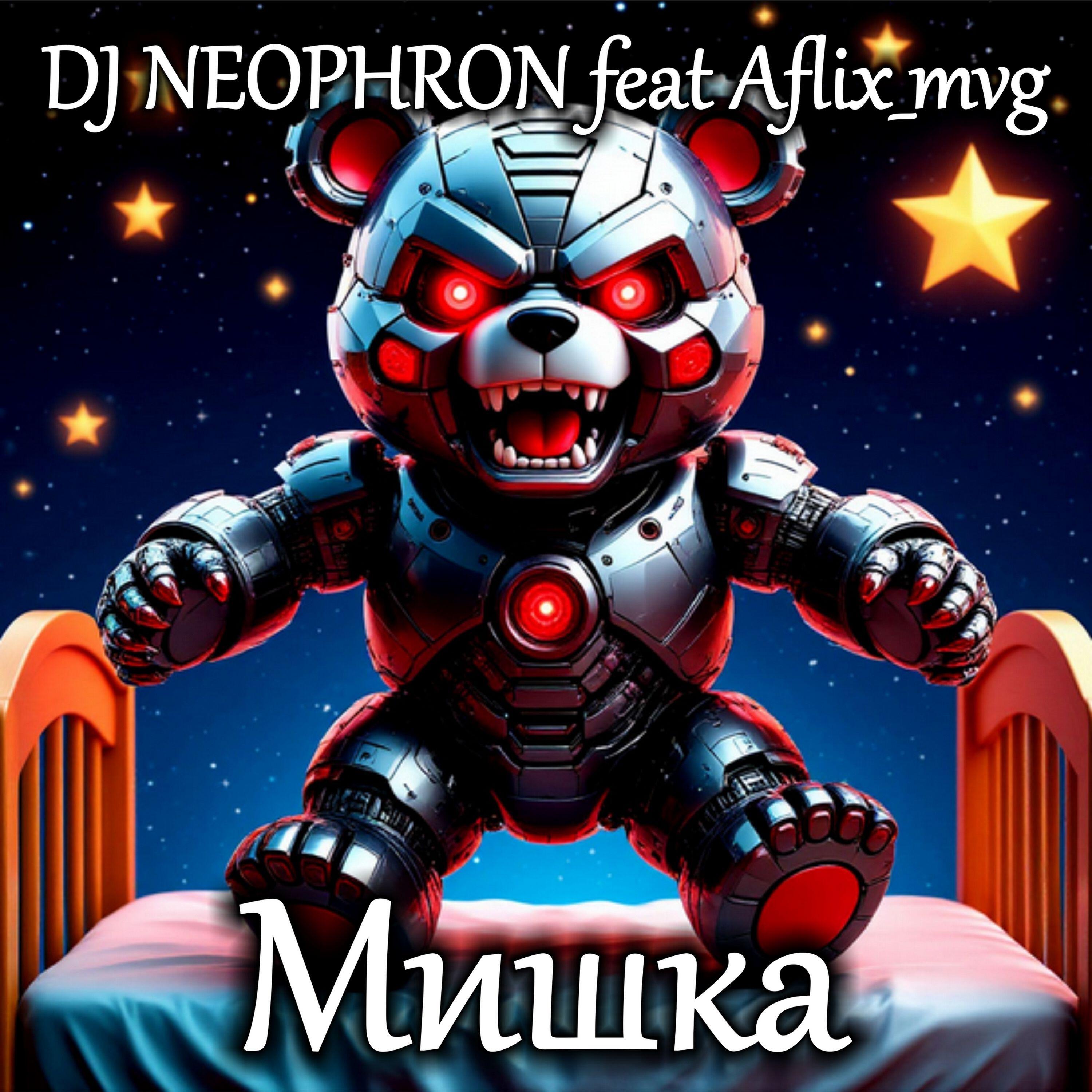 Релиз Мишка