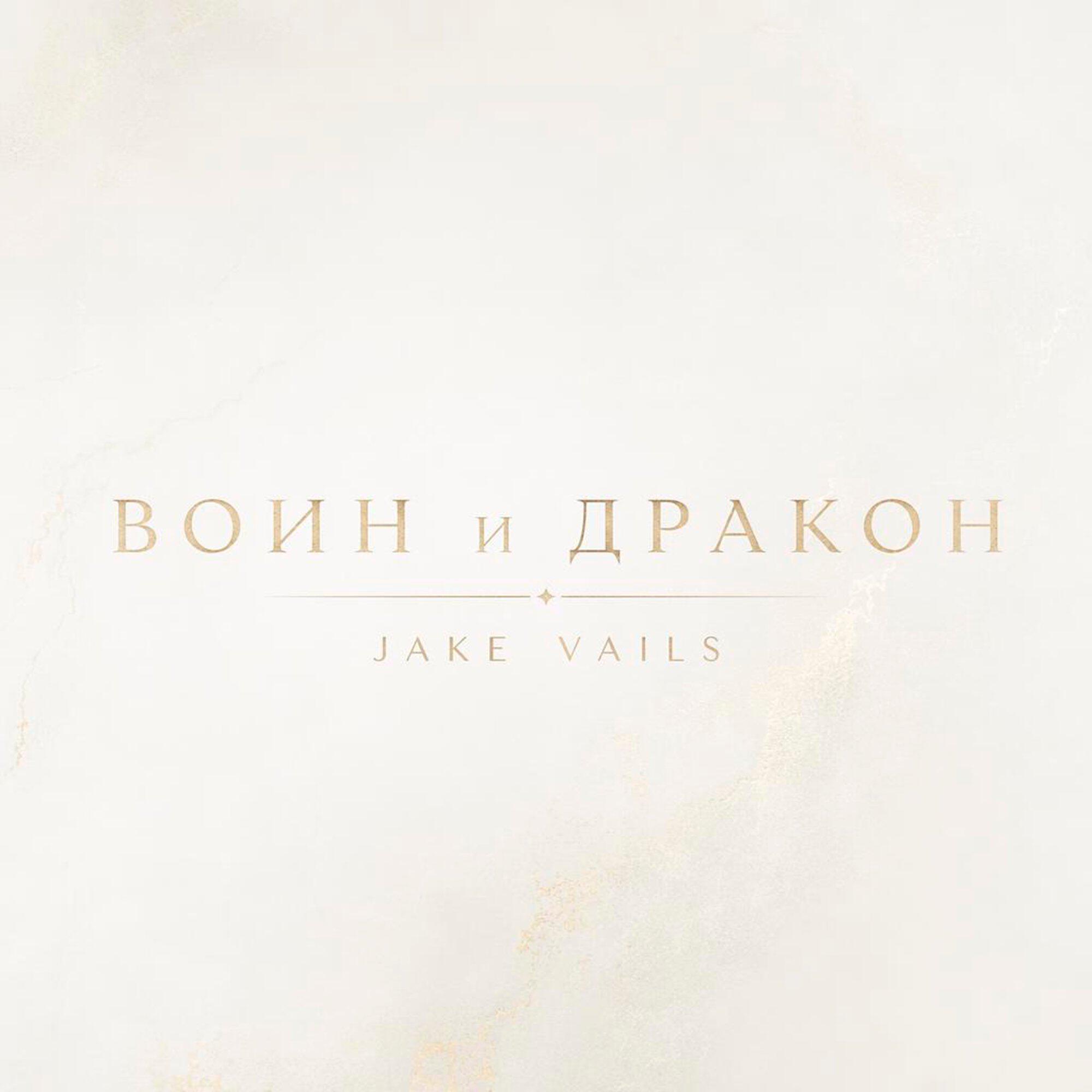 Релиз Воин и дракон