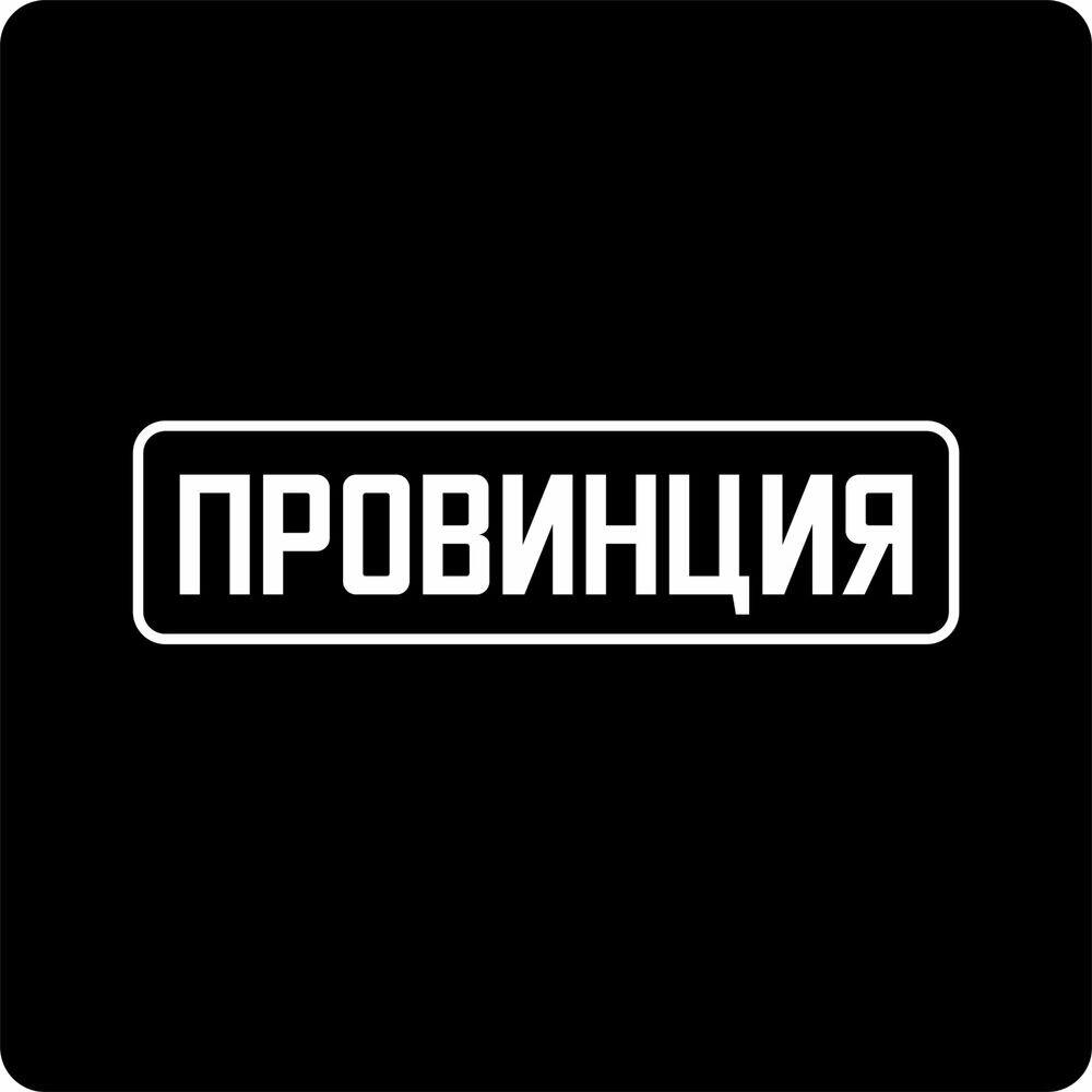 Релиз провинция