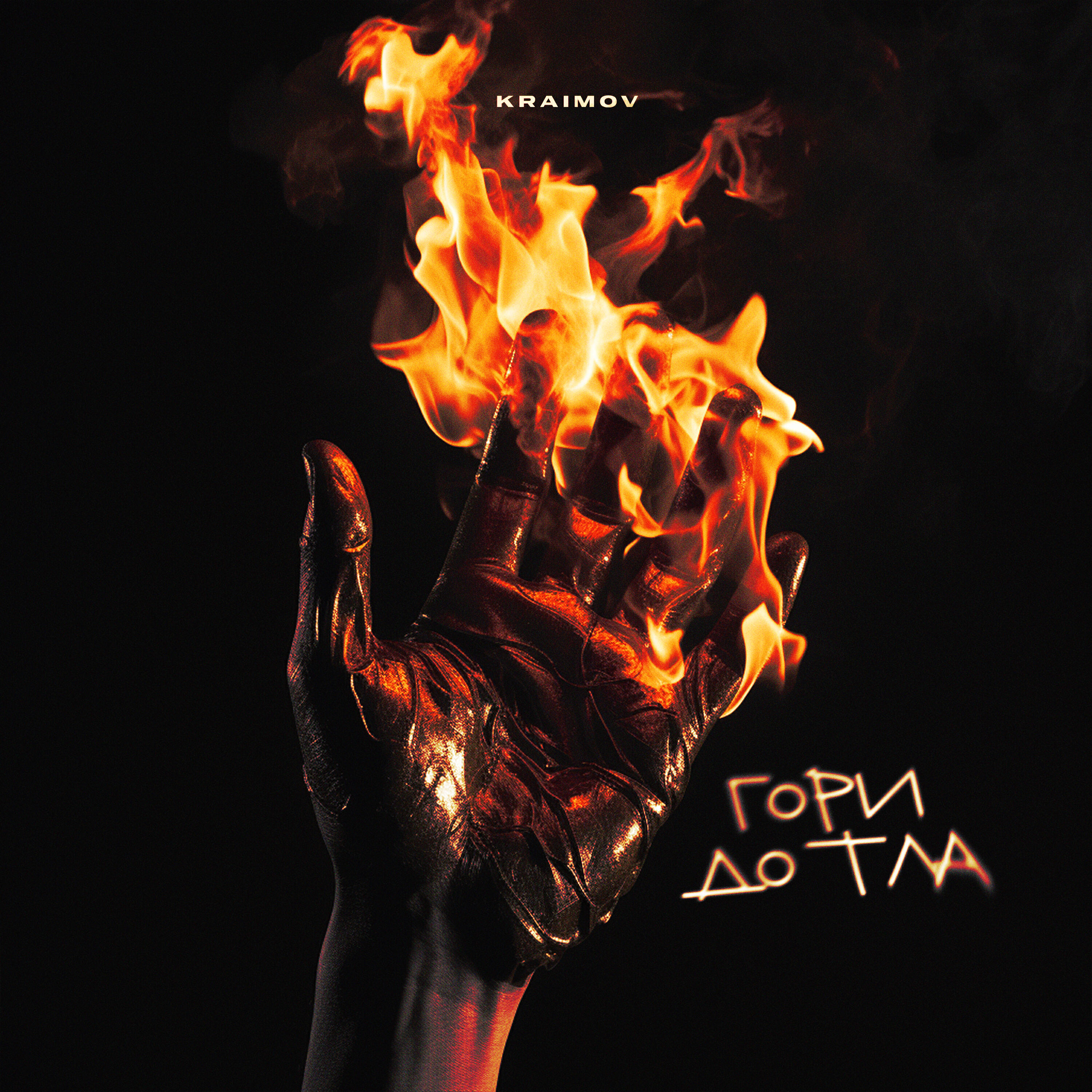 Релиз Гори дотла
