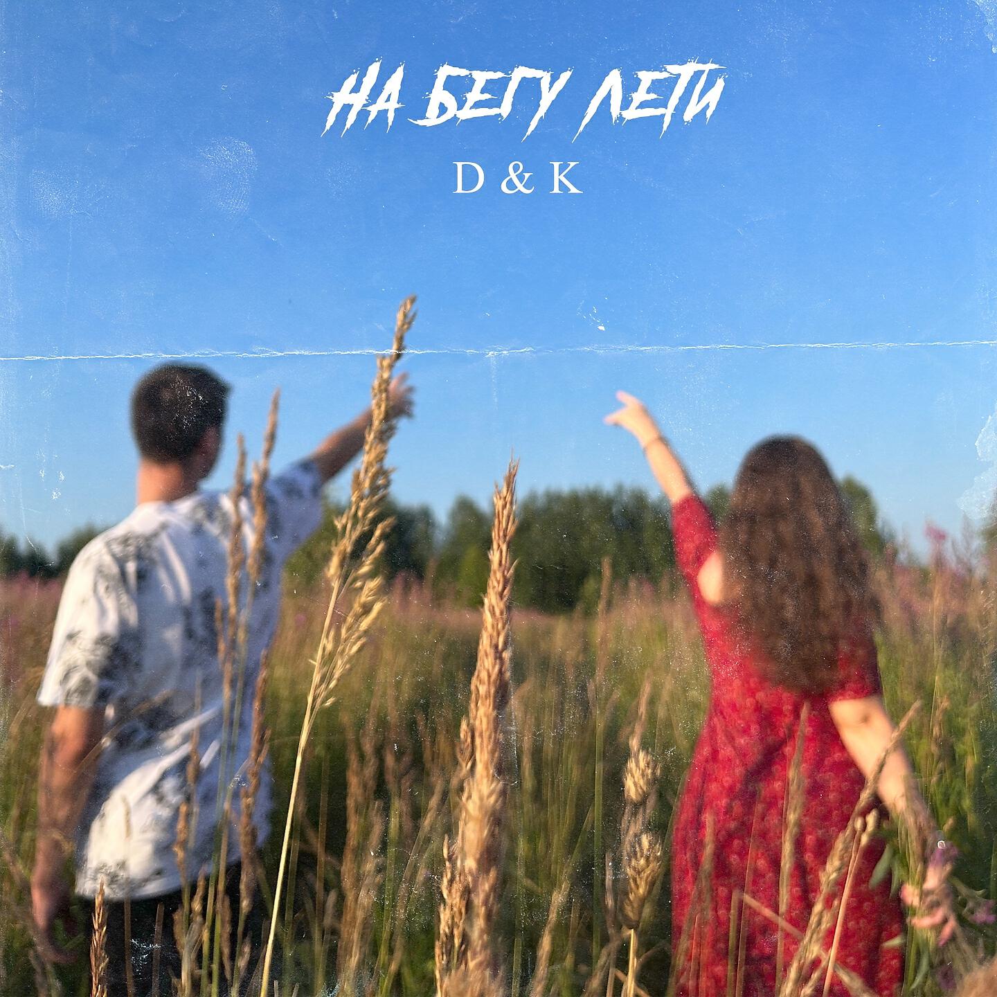 Релиз На бегу лети