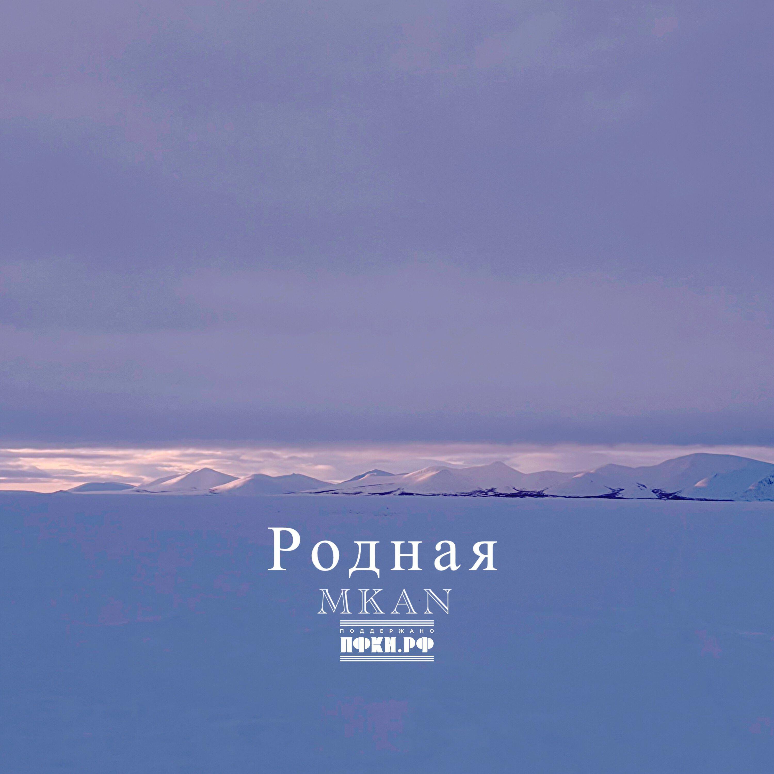 Релиз Родная