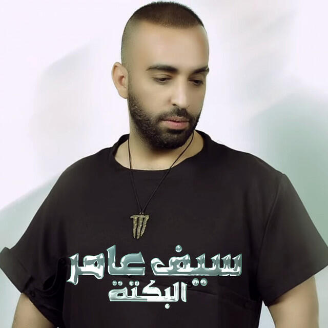 Релиз Albakta (Saif Amer)