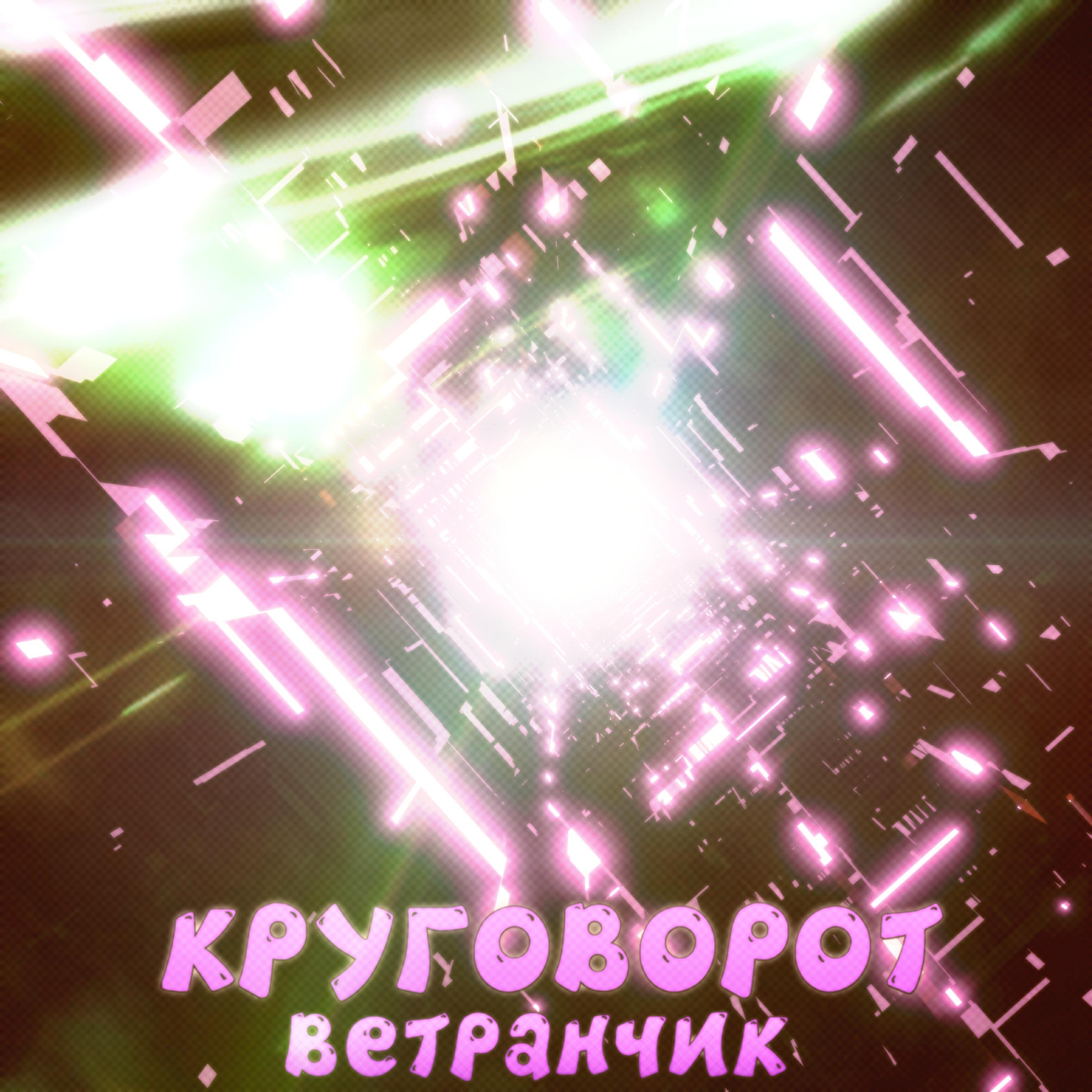 Релиз Круговорот