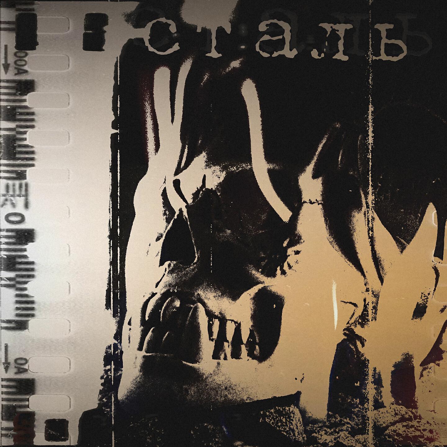Релиз Сталь