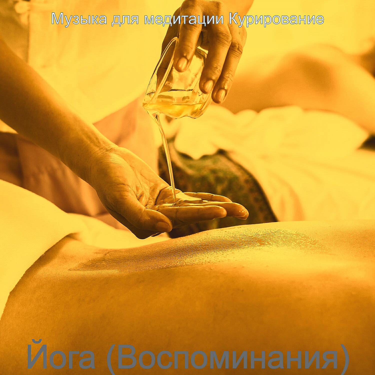 Релиз Йога (Воспоминания)