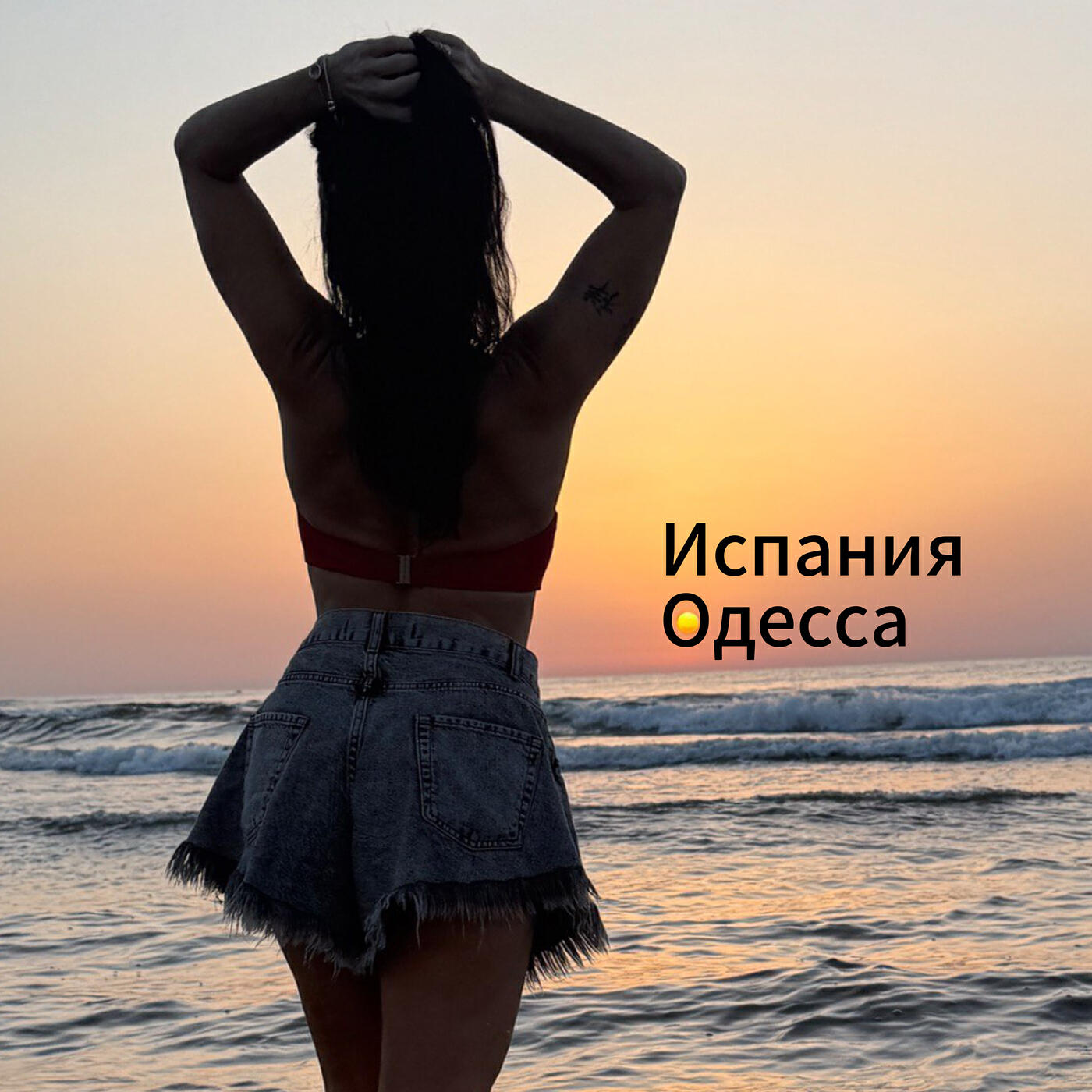 Релиз Испания одесса