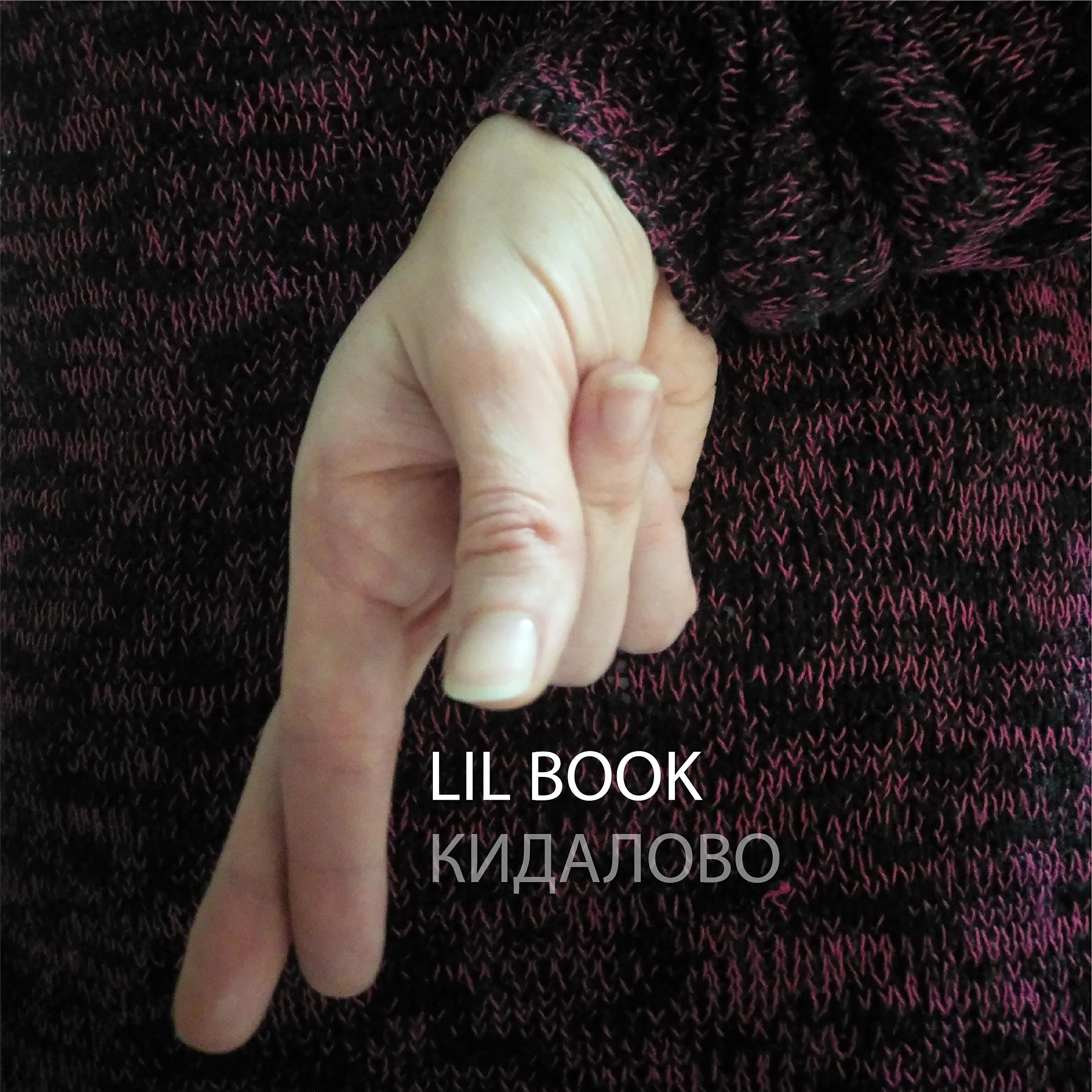 Релиз Кидалово