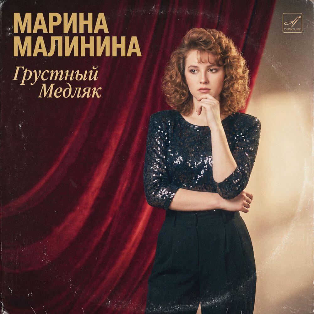Релиз Грустный Медляк