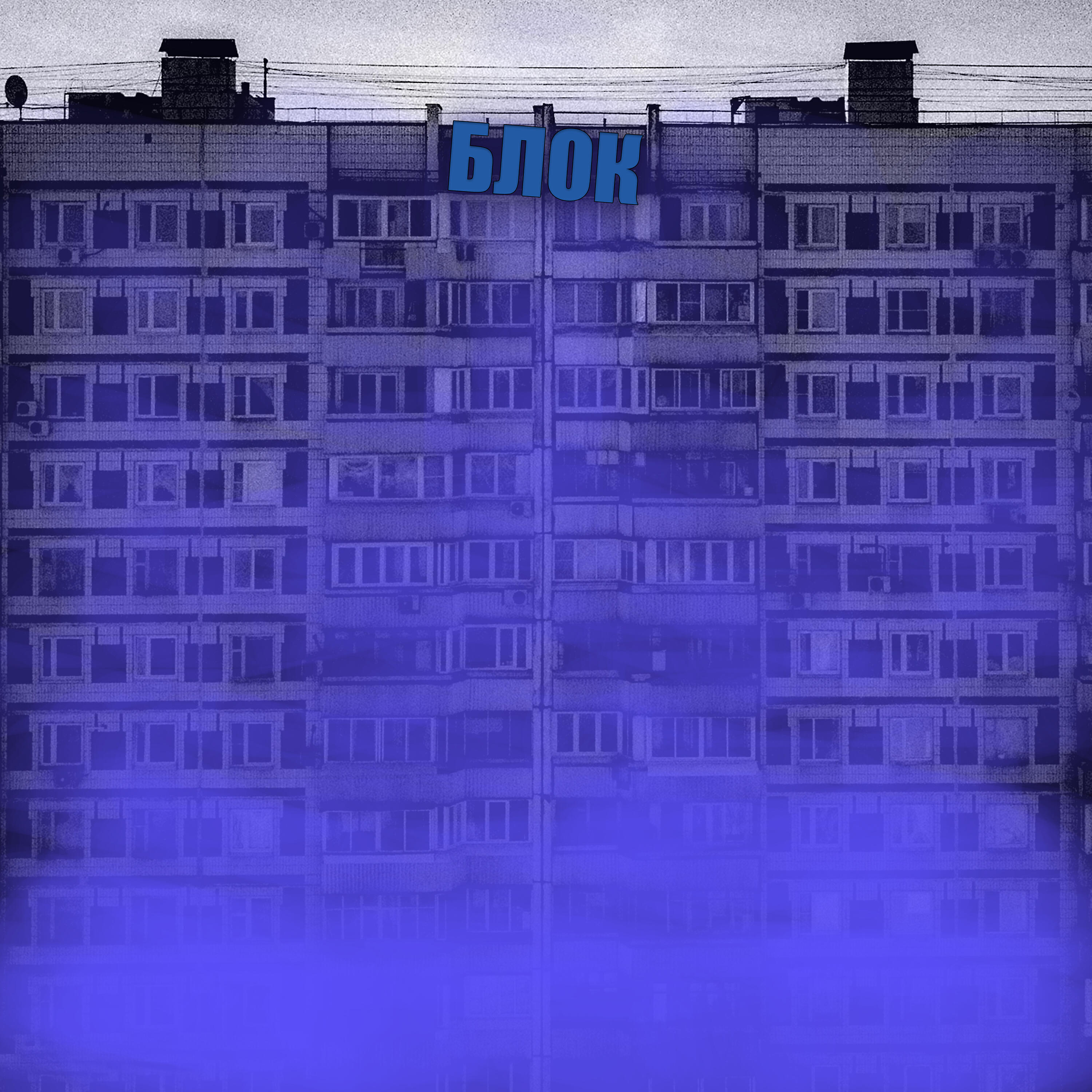 Релиз Блок