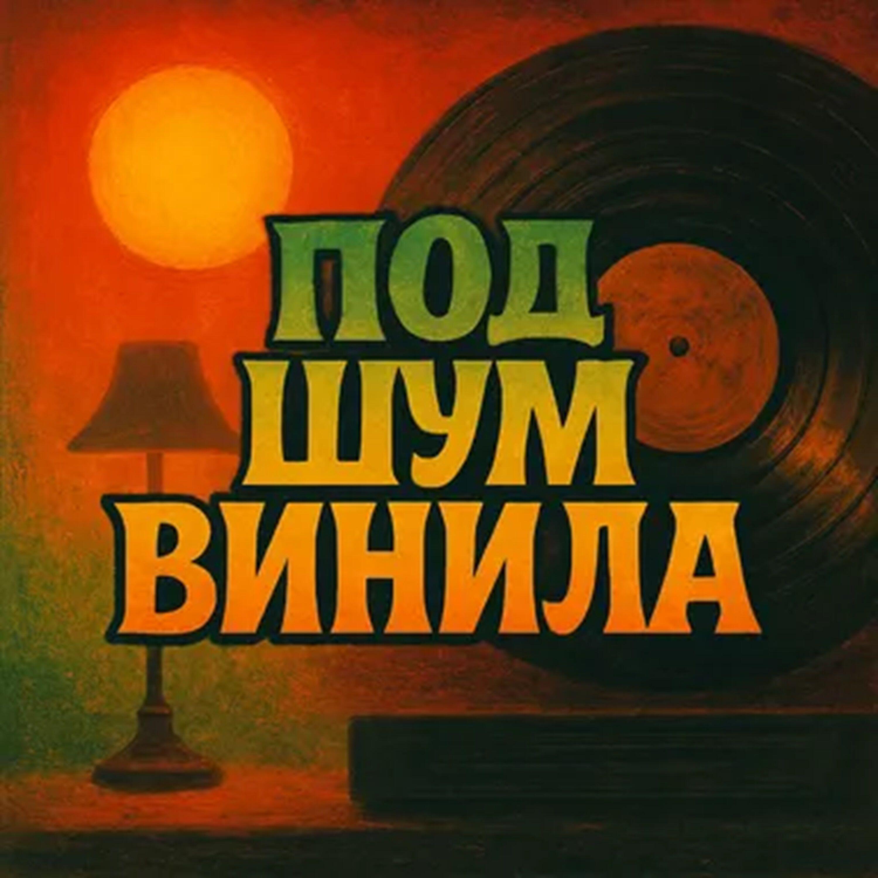 Релиз Под шум винила