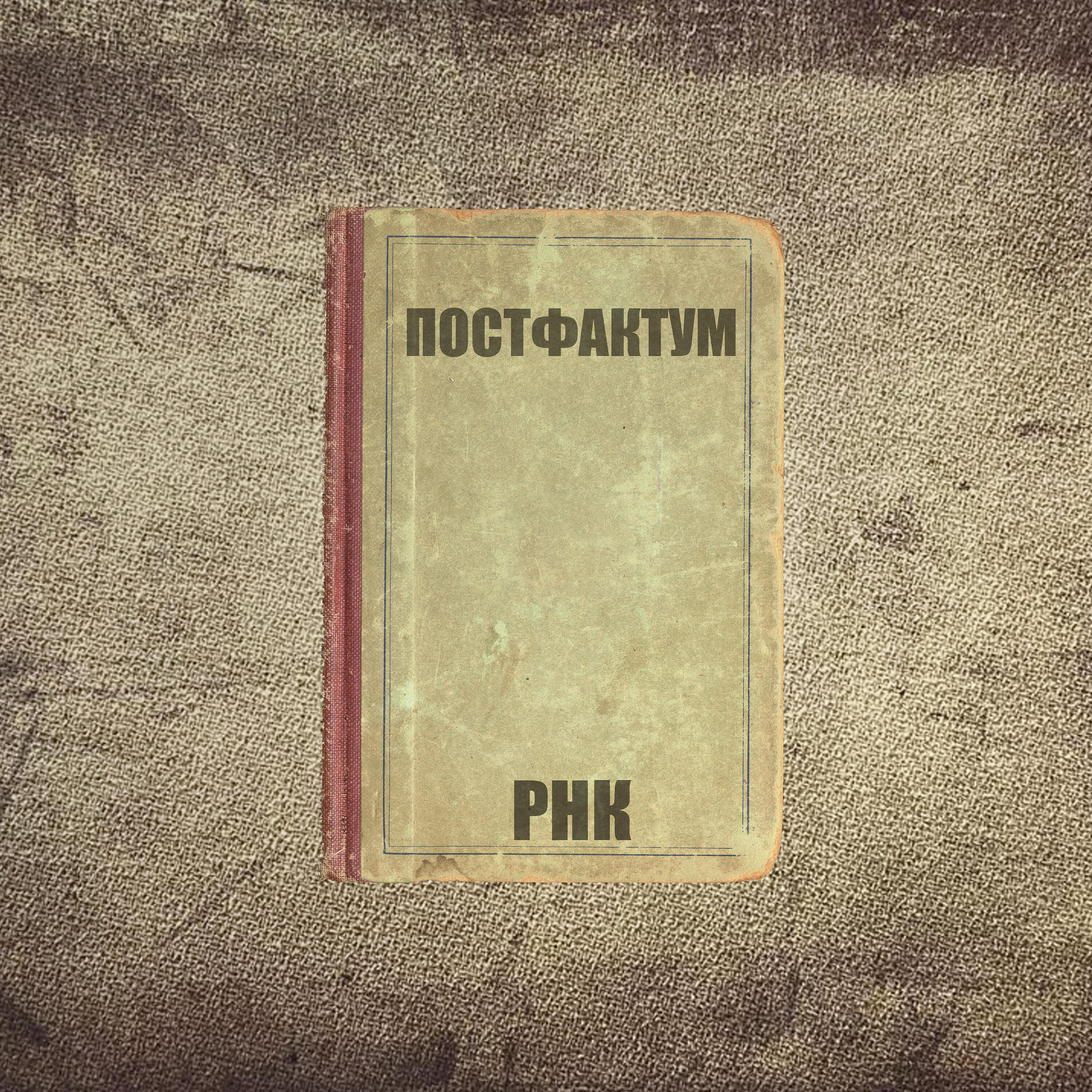 Постер альбома Постфактум