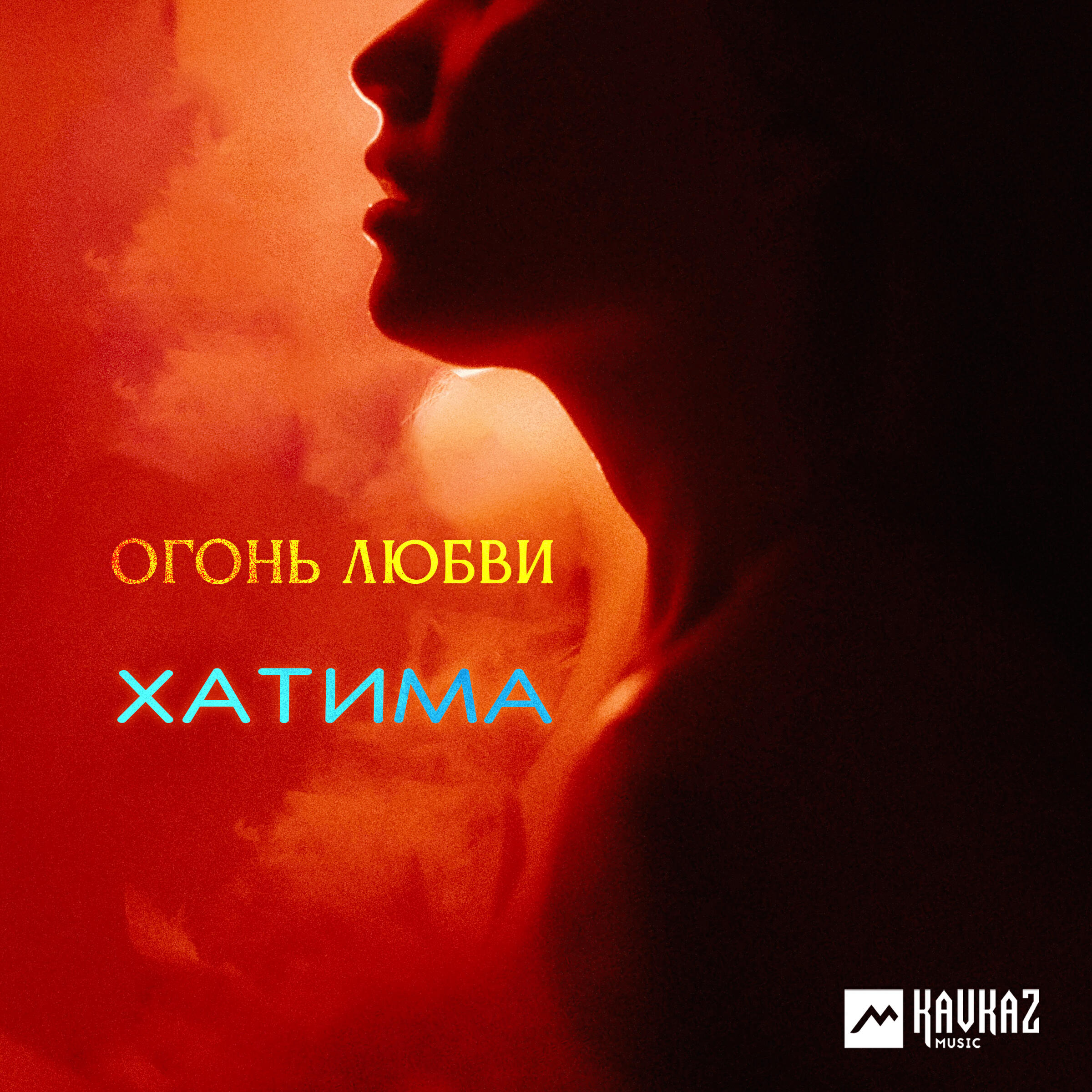 Релиз Огонь любви