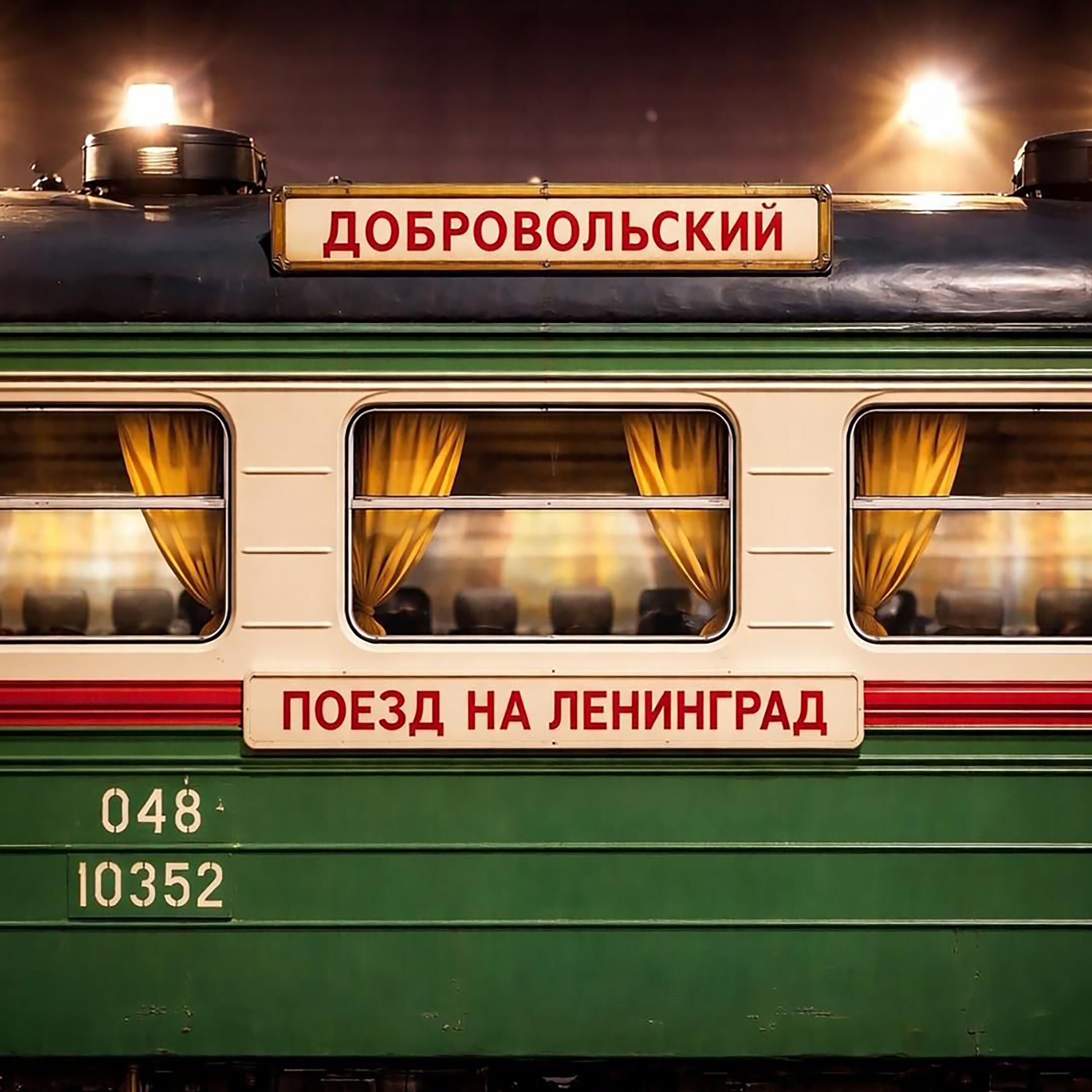 Релиз Поезд на Ленинград