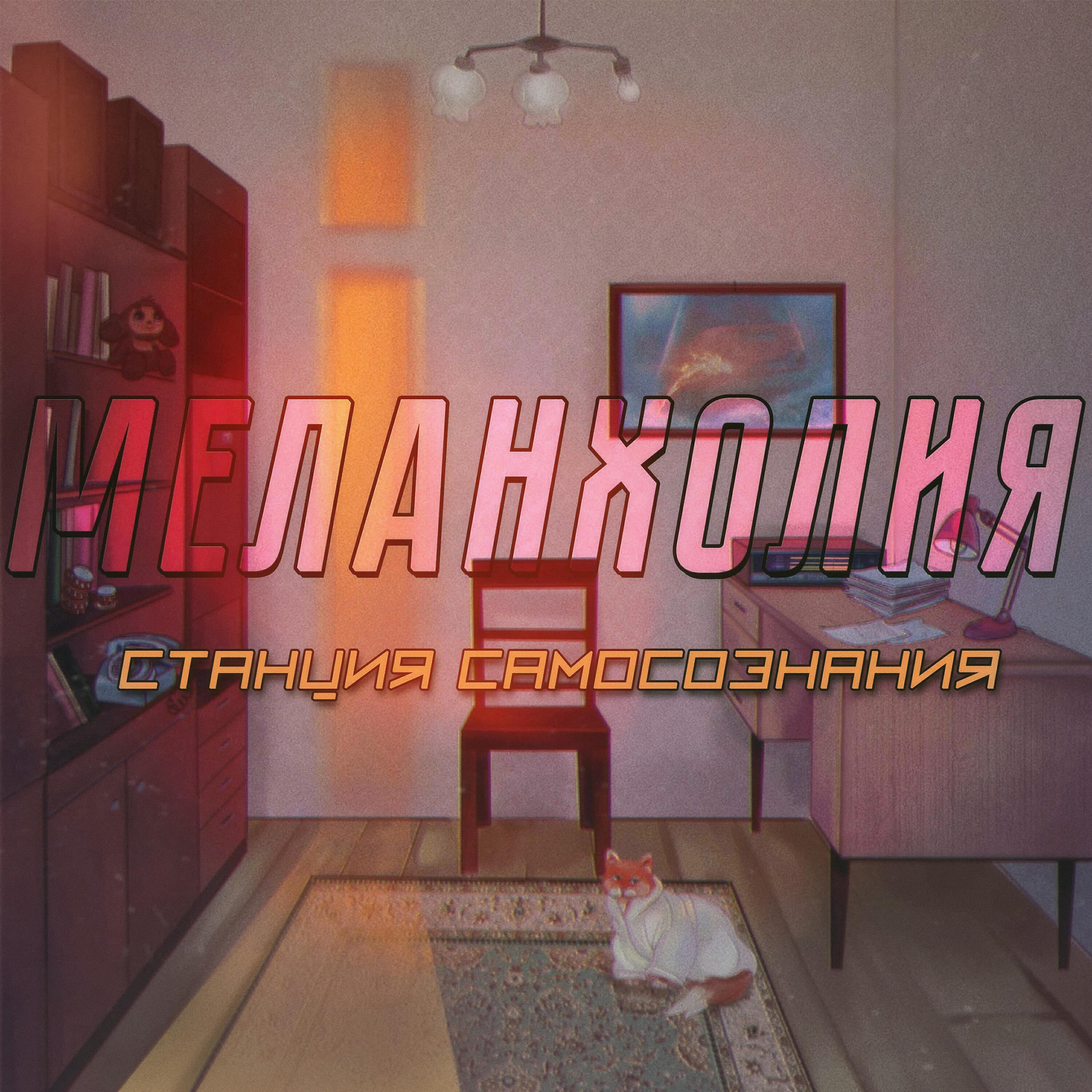 Релиз Меланхолия