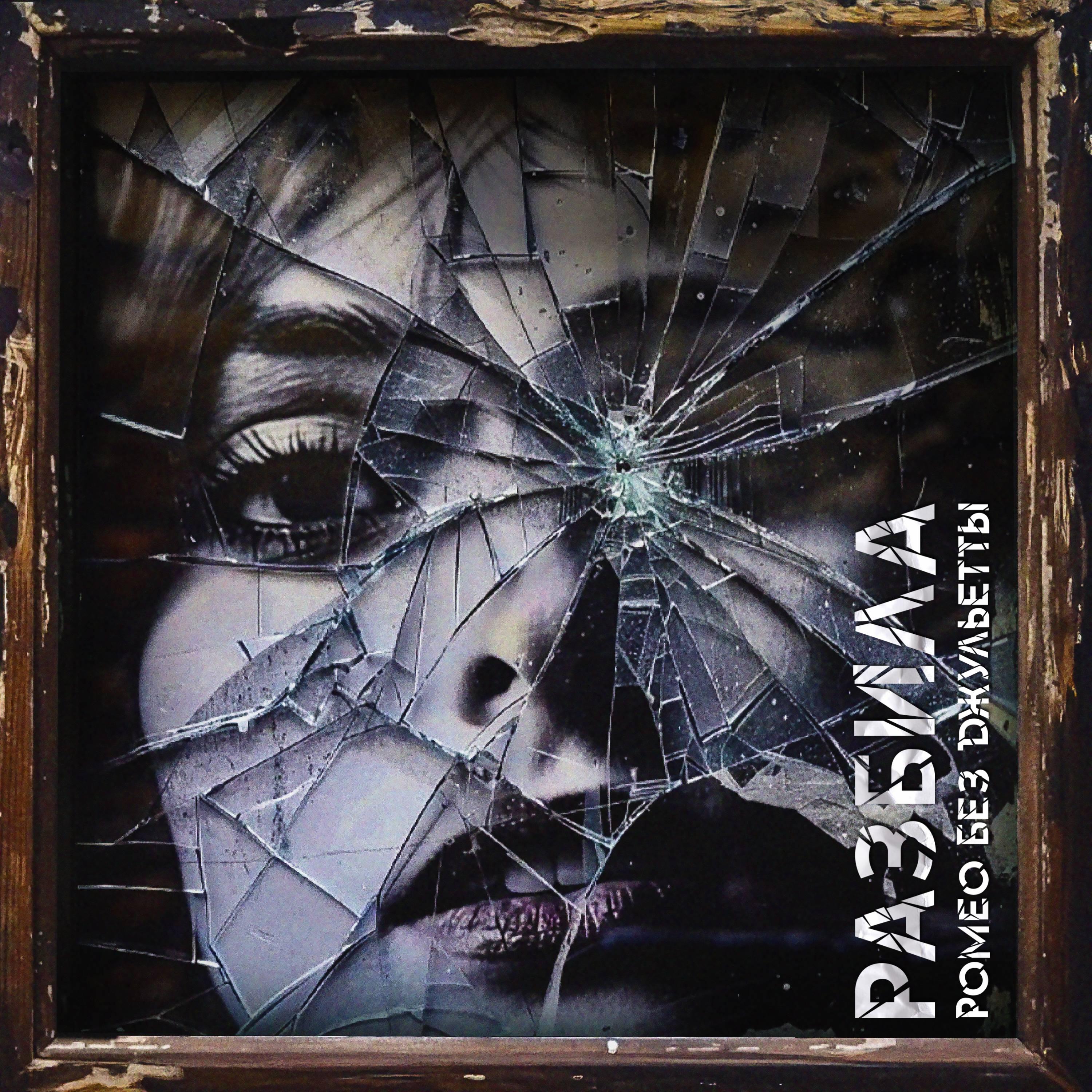 Релиз Разбила