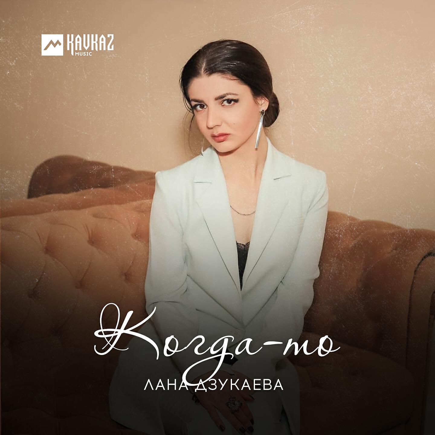 Постер альбома Когда-то