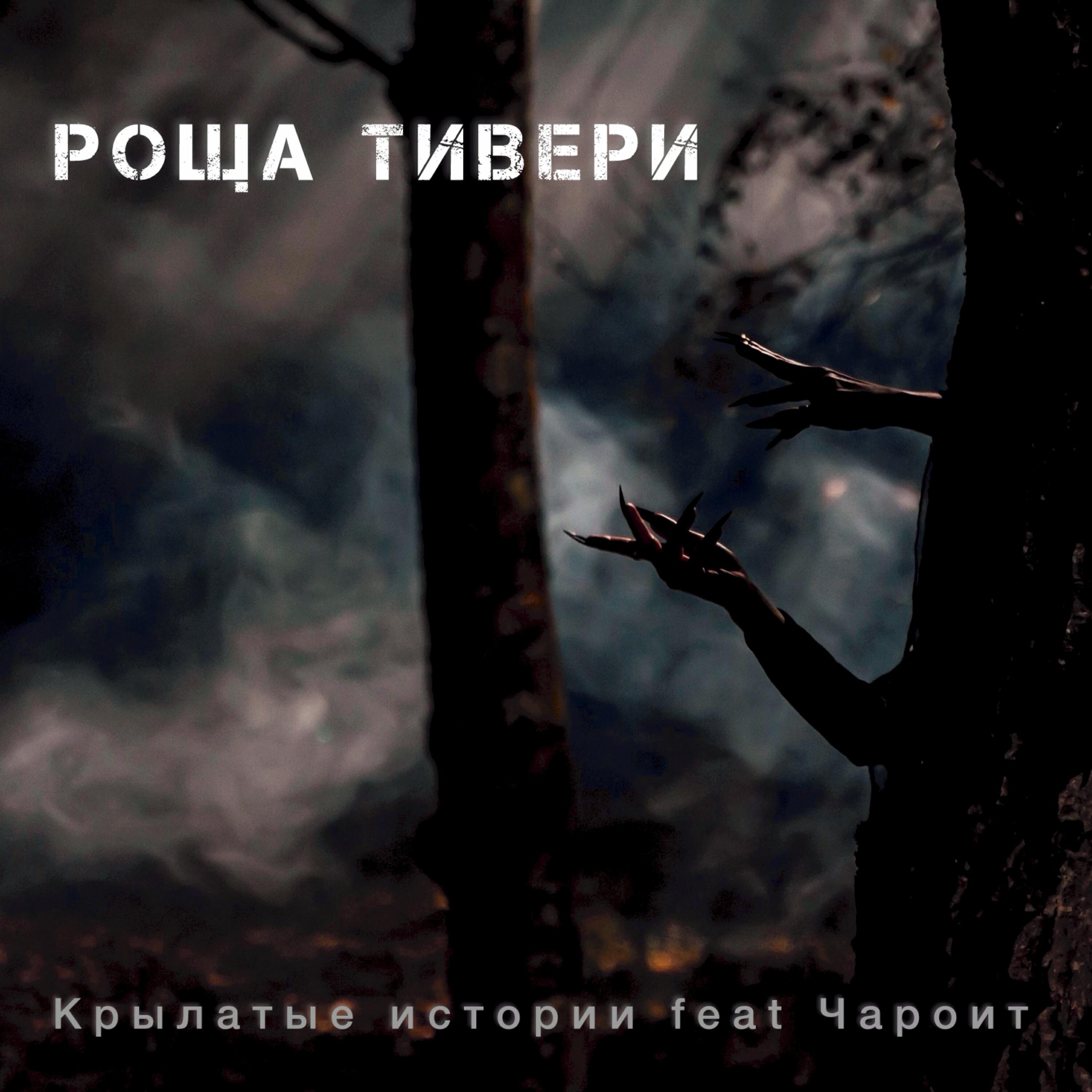крылатые истории