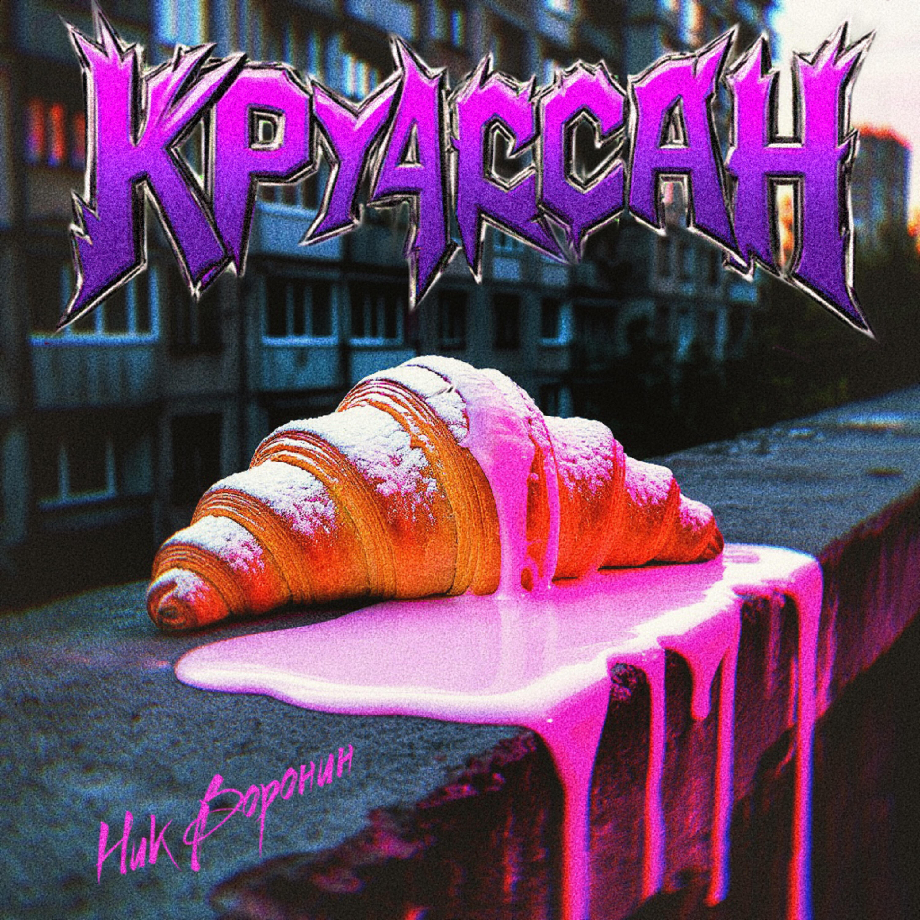 Постер альбома Круассан