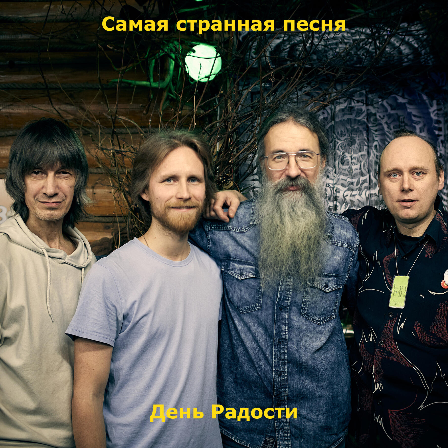 Релиз Самая странная песня