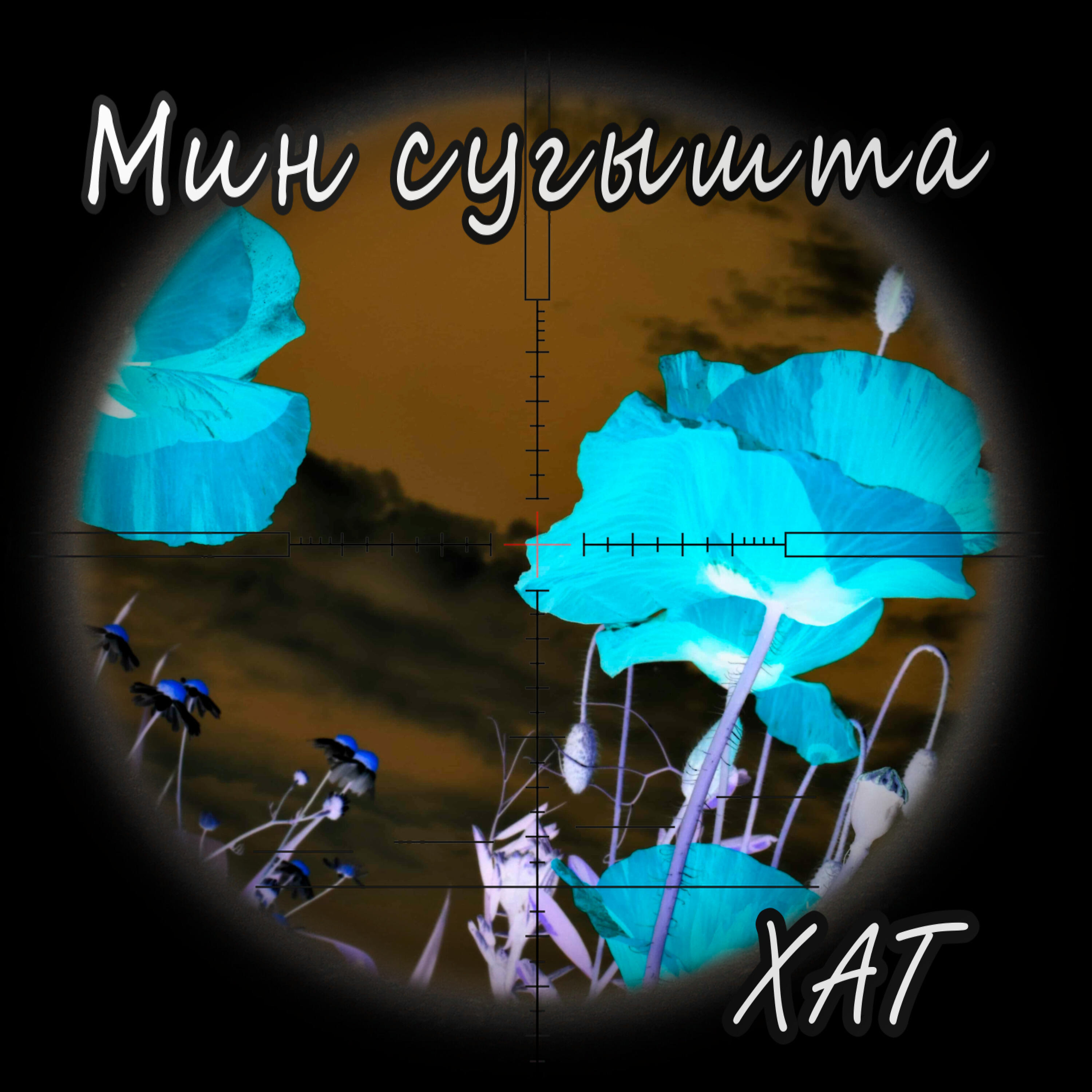 Релиз Мин сугышта