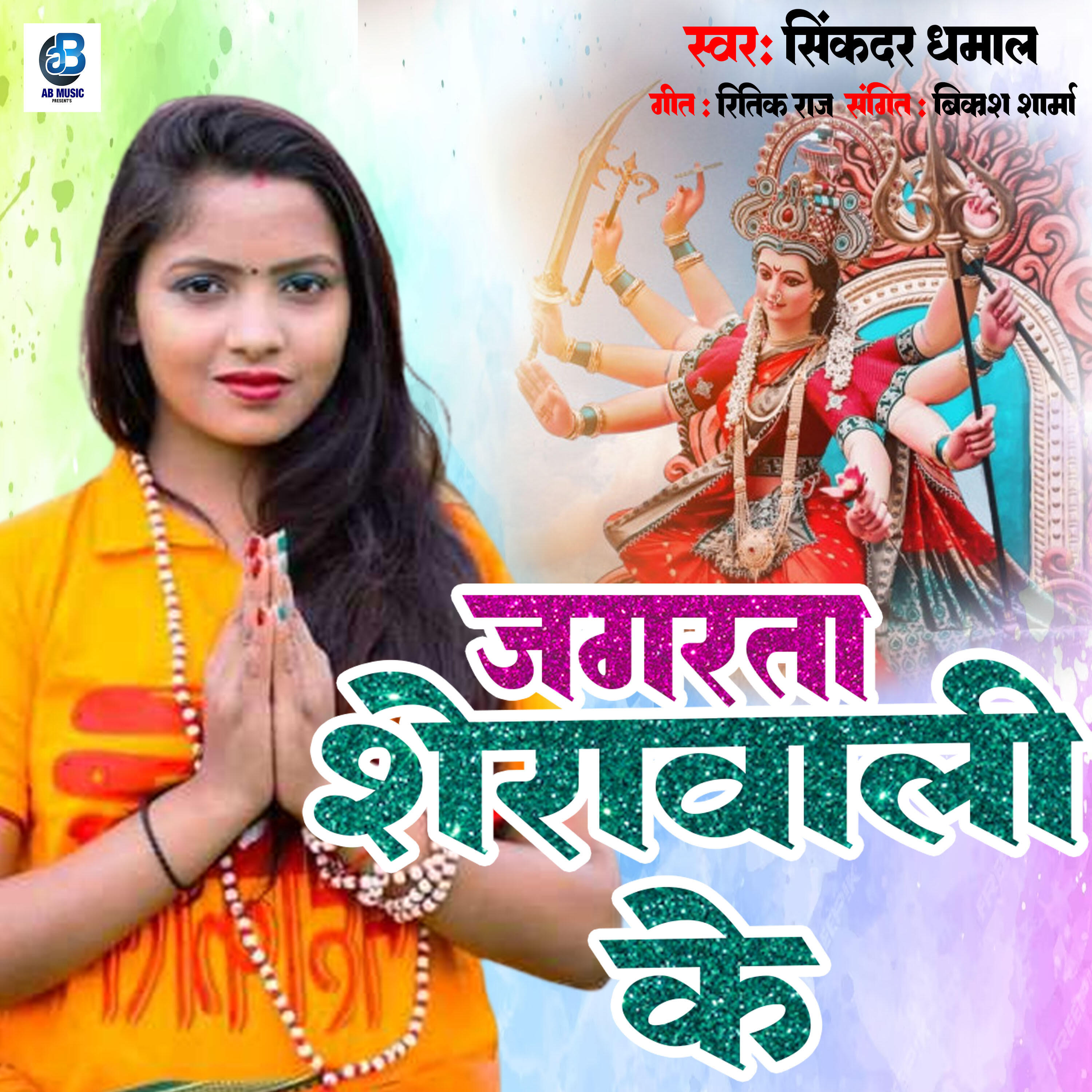 Релиз Jagrata Sherawali Ke