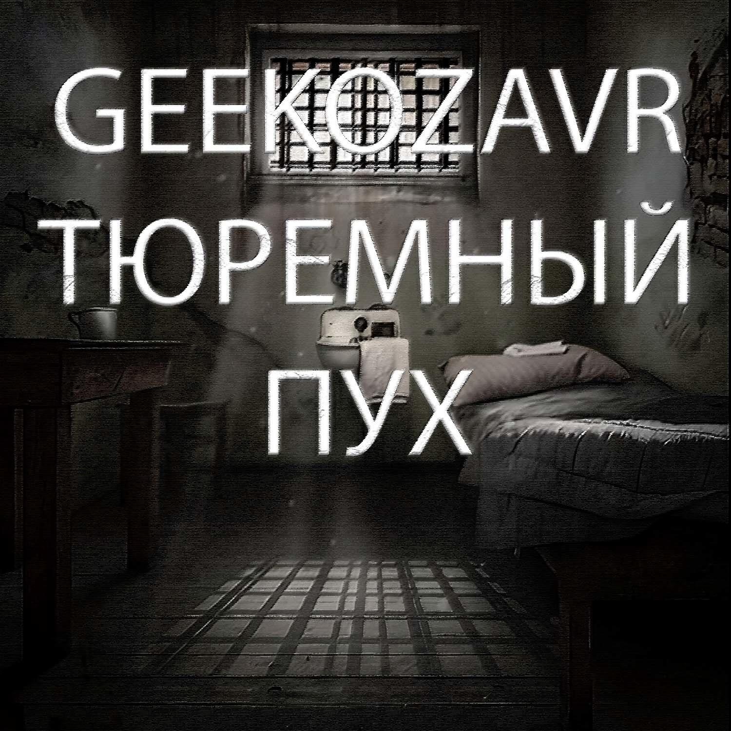 Релиз Тюремный пух
