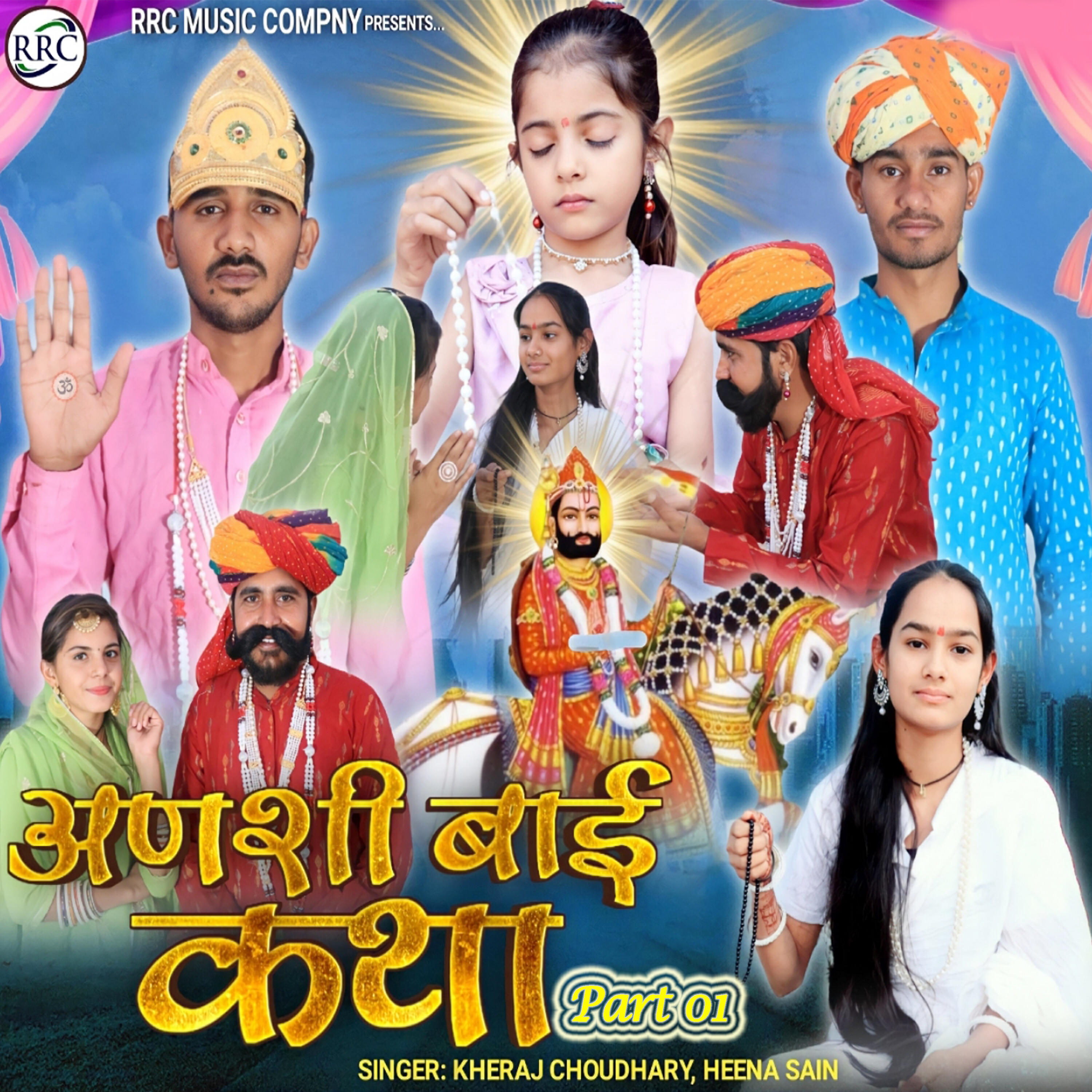 Релиз अणशी बाई कथा , Pt. 01