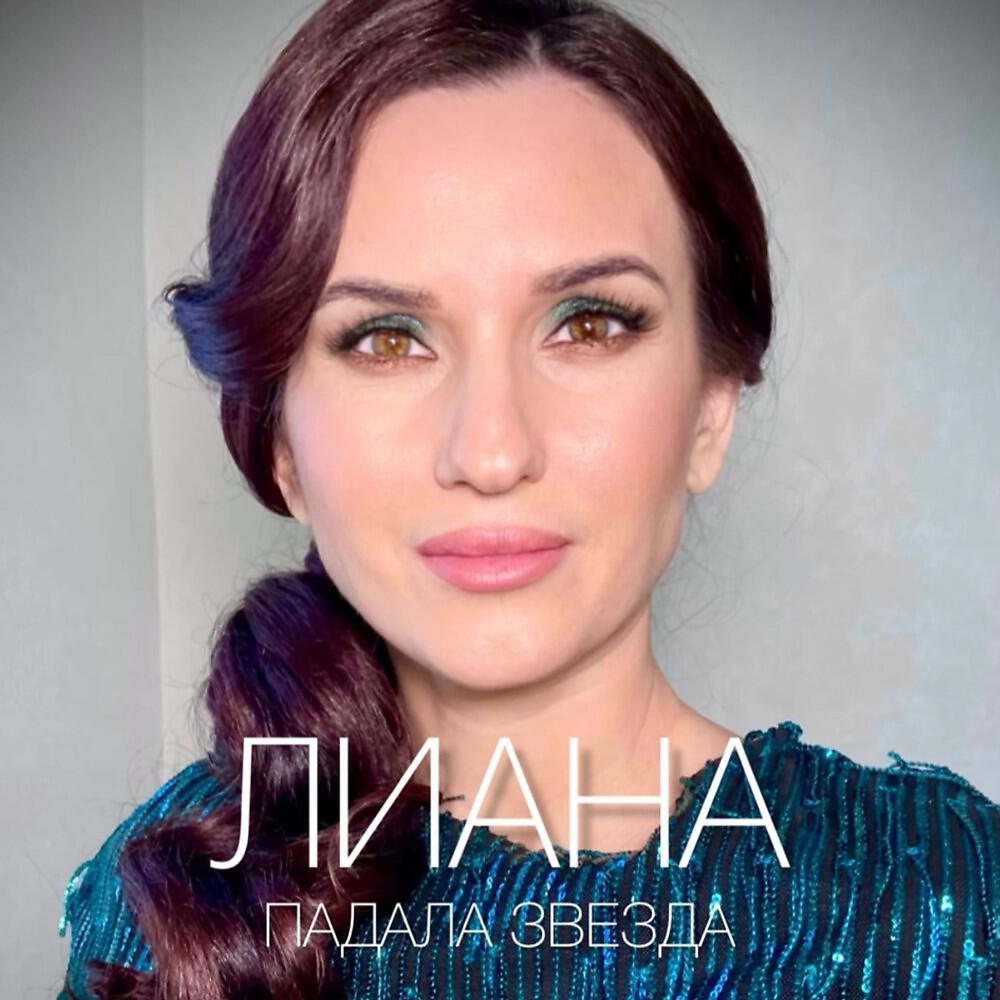 Релиз Падала звезда