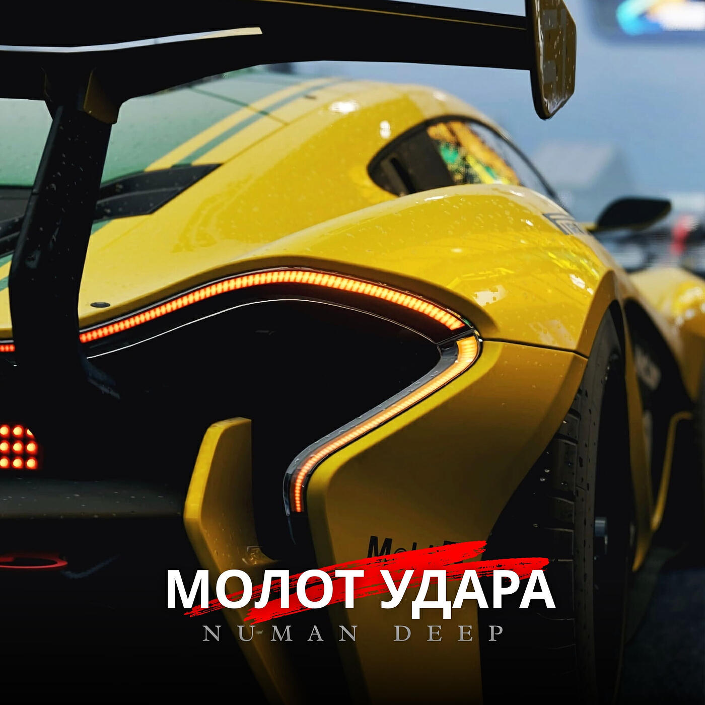 Релиз Молот удара